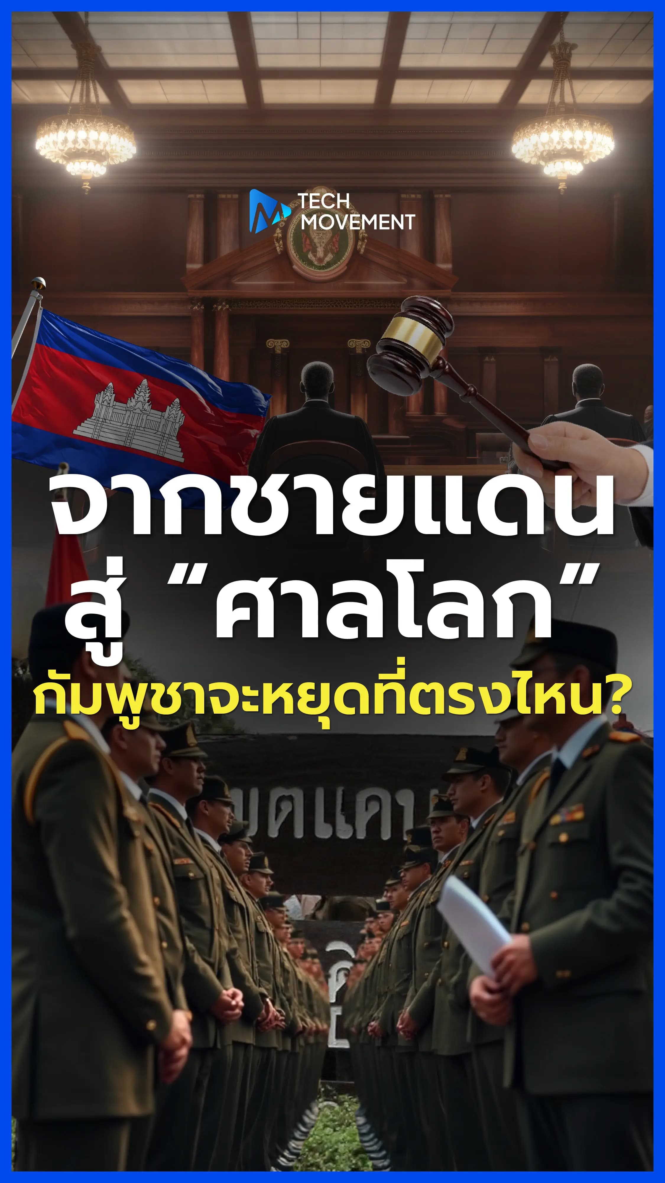 กรณีข้อพิพาทพื้นที่เขตแดนระหว่างไทย-กัมพูชา
