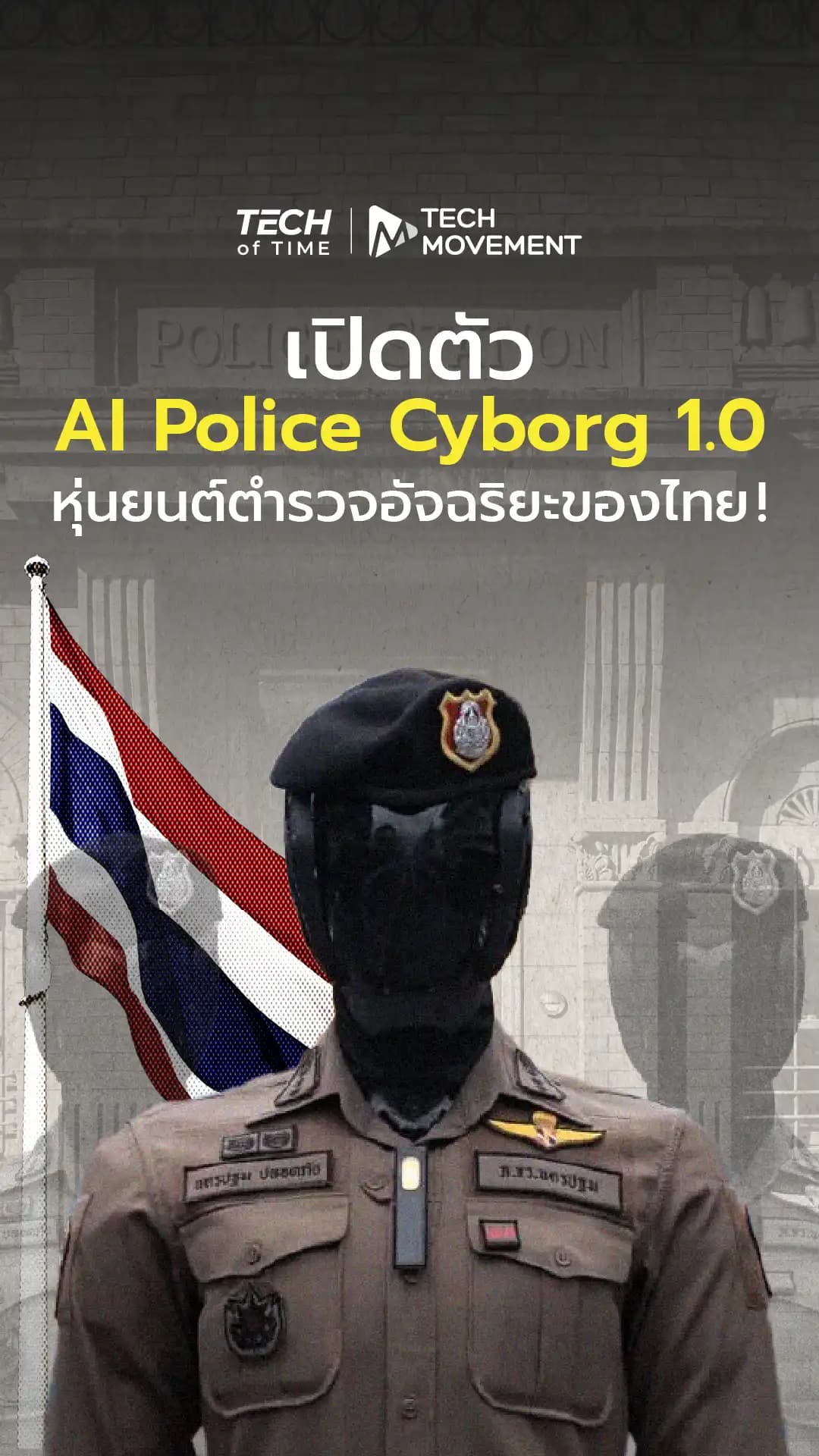 เปิดตัว AI Police Cyborg หุ่นยนต์ตำรวจอัจฉริยะของไทย