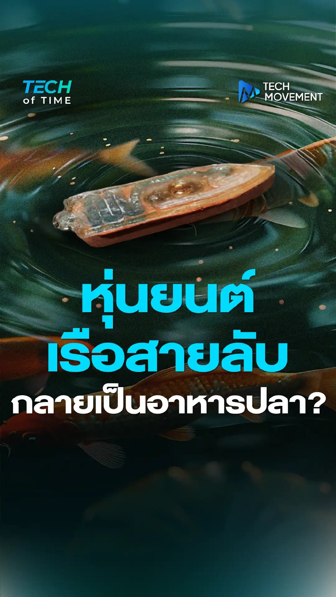 วิกฤตน้ำปนเปื้อนใกล้ตัว! หุ่นยนต์เรือสายลับอาจเป็นคำตอบ