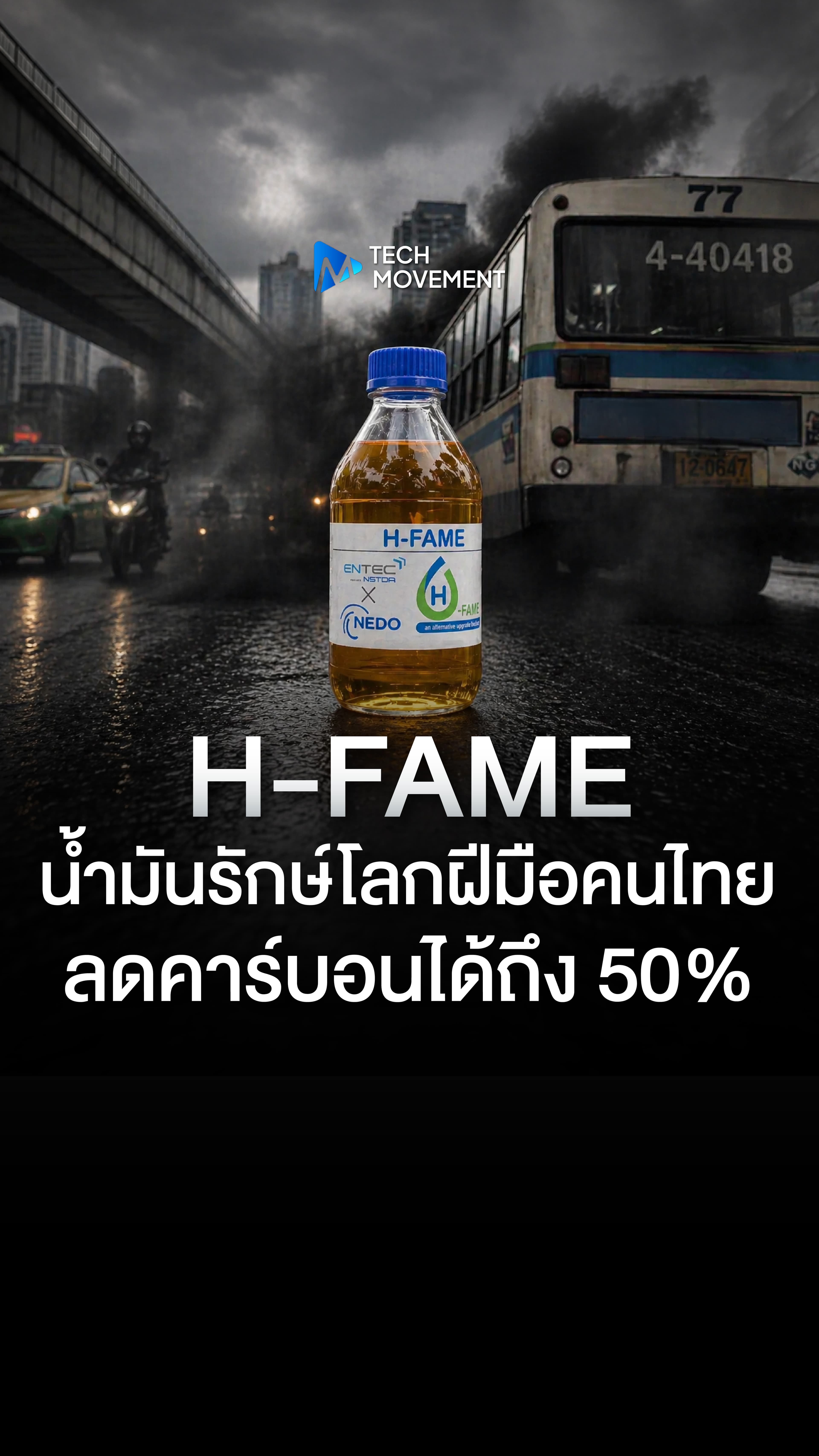 H FAME น้ำมันรักษ์โลกฝีมือคนไทย ลดคาร์บอนได้ถึง 50