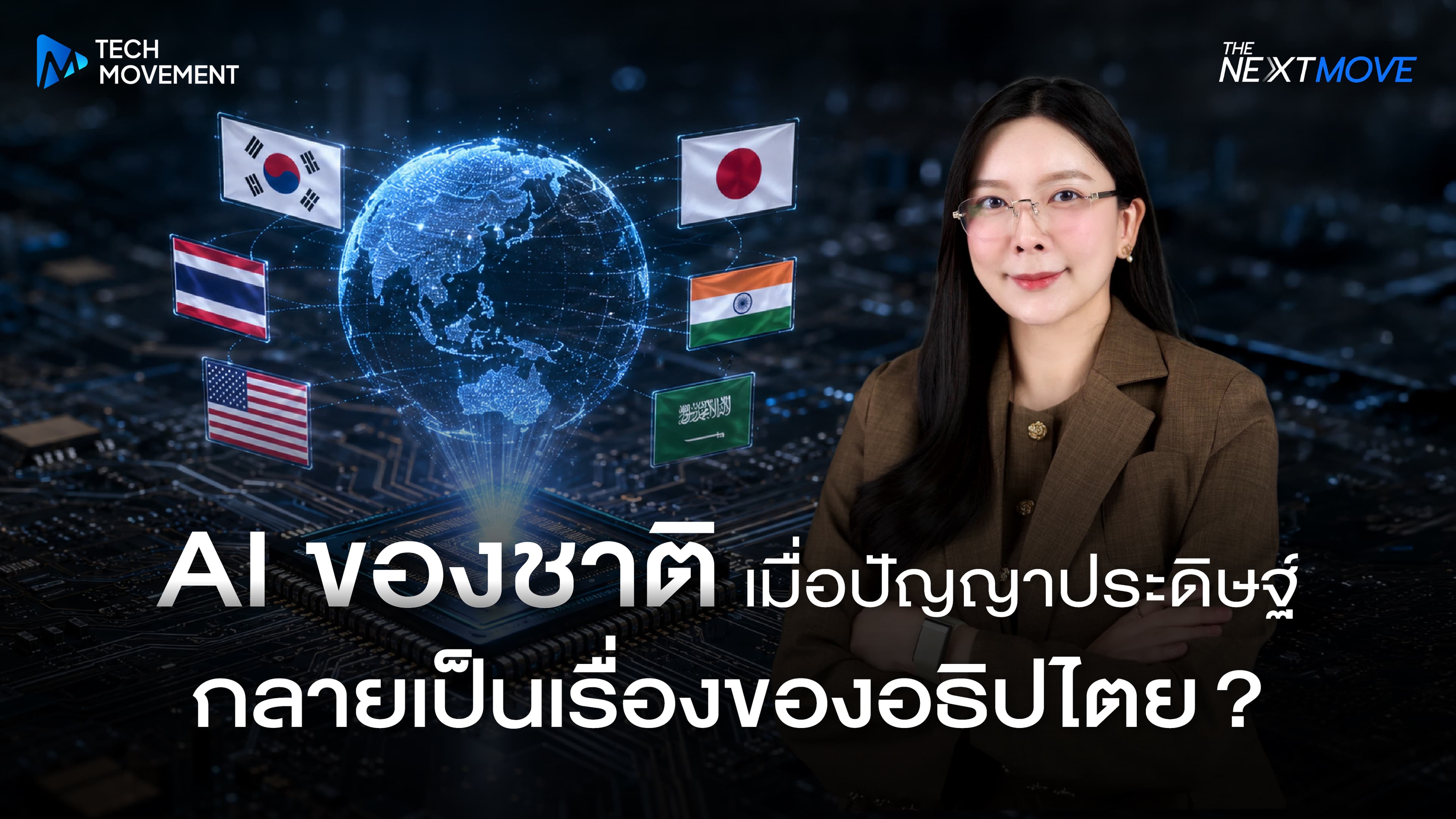 AI ของชาติ เมื่อปัญญาประดิษฐ์กลายเป็นเรื่องของอธิปไตย