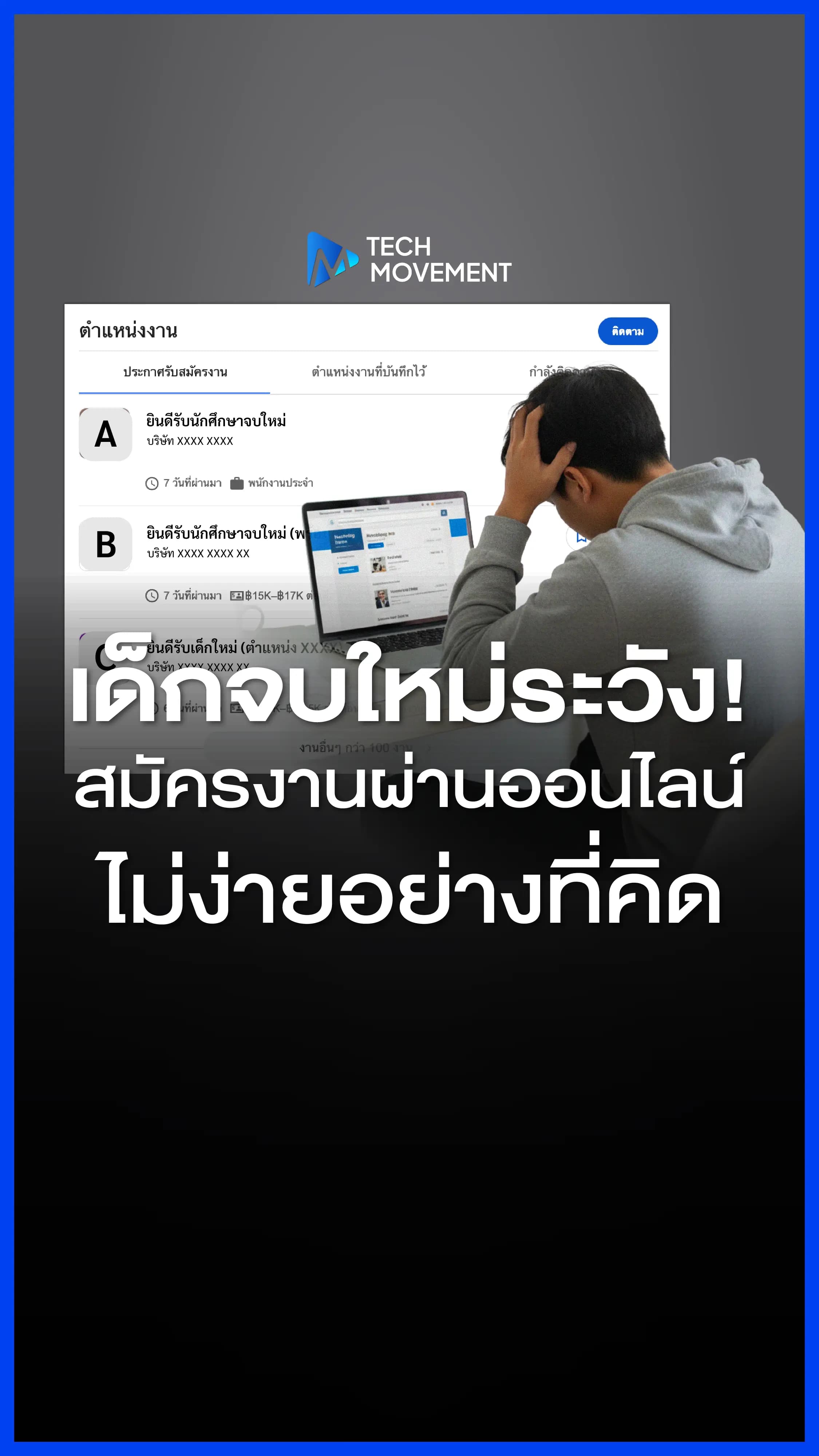 เด็กจบใหม่ระวัง สมัครงานผ่านออนไลน์ไม่ง่ายอย่างที่คิด