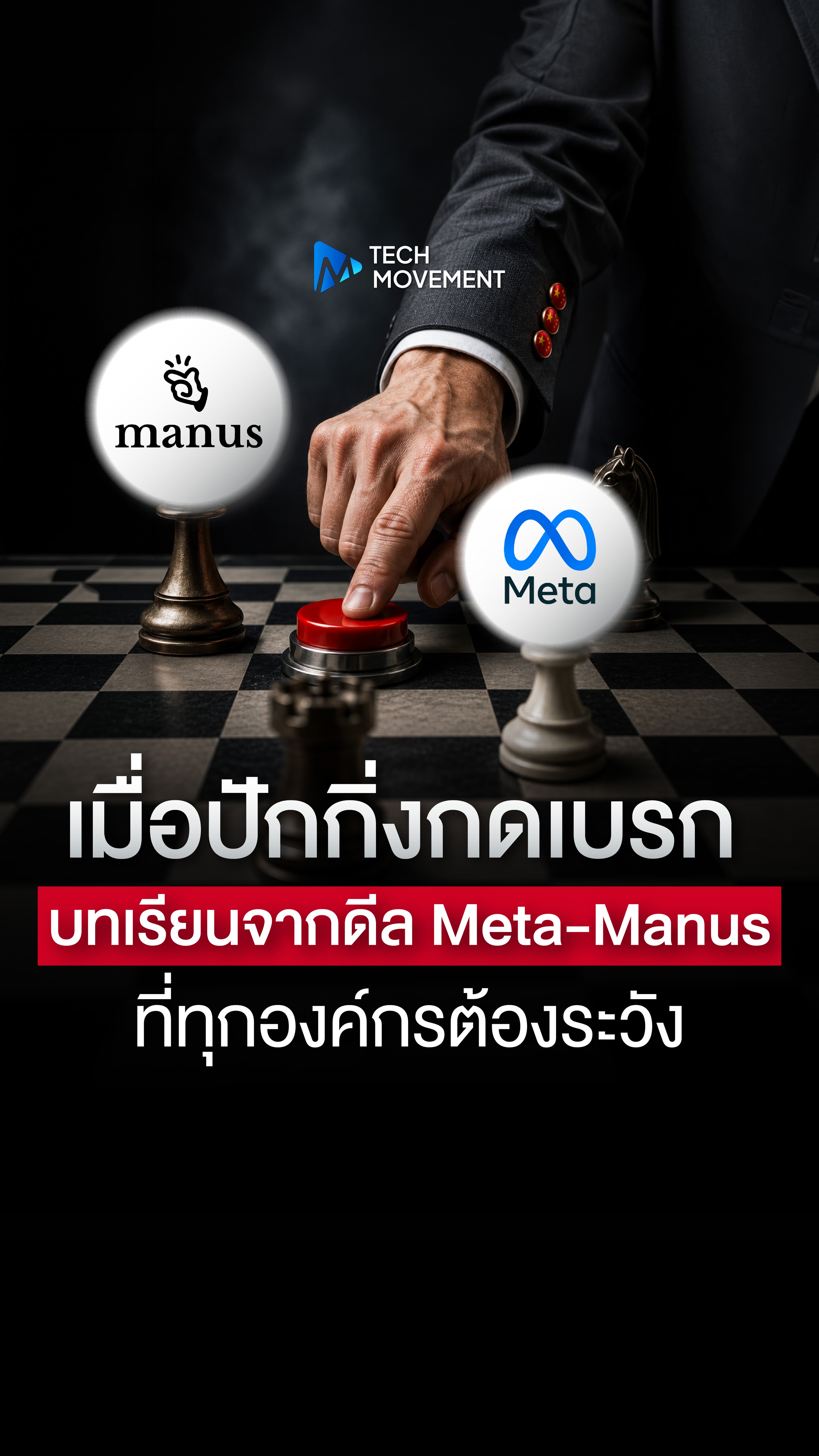 เมื่อปักกิ่งกดเบรก บทเรียนจากดีล Meta Manus ที่เปลี่ยนกติกาโลกเทคโนโลยี
