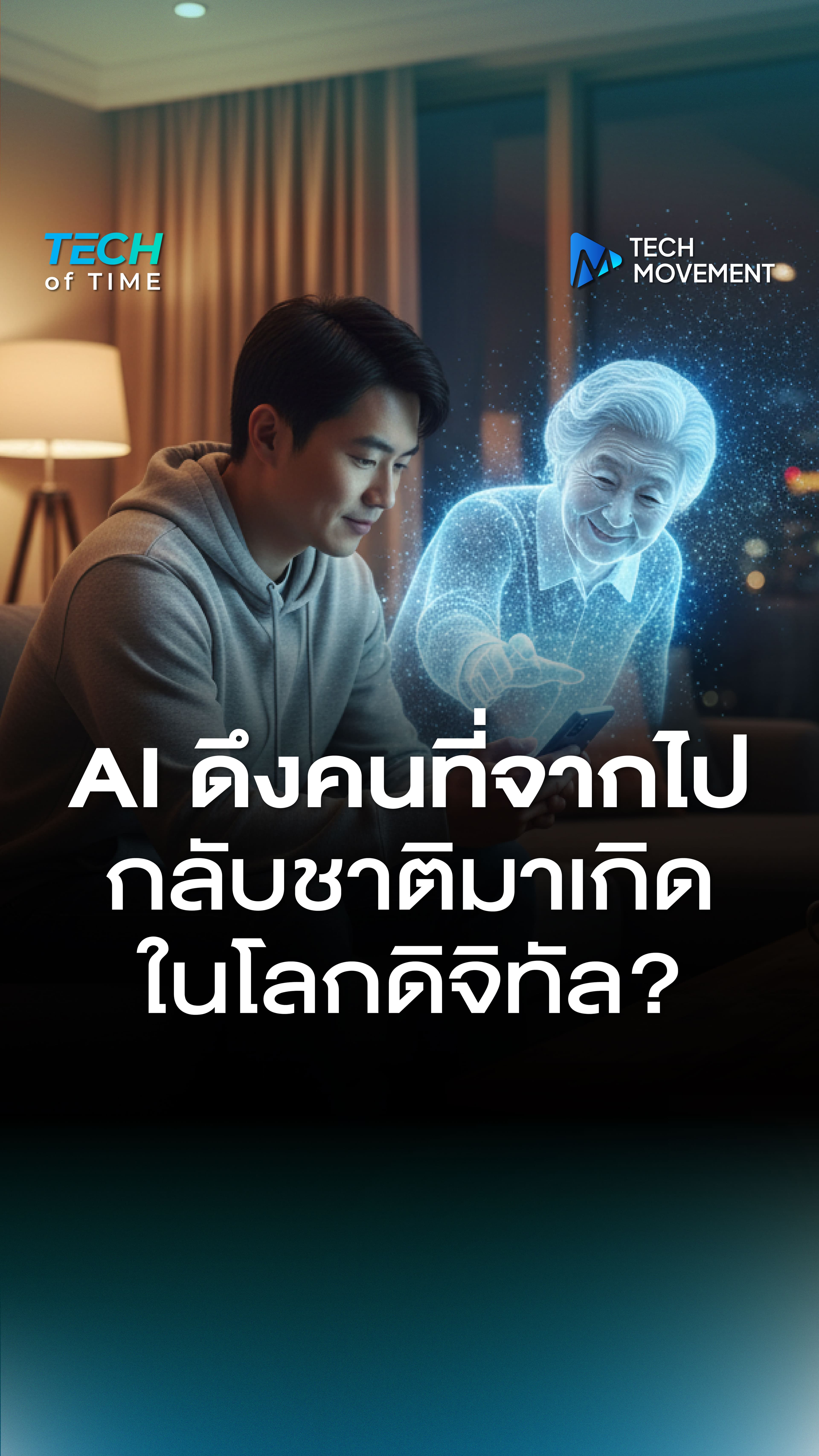 เชื่อมั้ยว่า_AI_พัฒนาไปไกลจนสามารถเชื่อมโยงเรากับคนที่จากไปแล้วได้