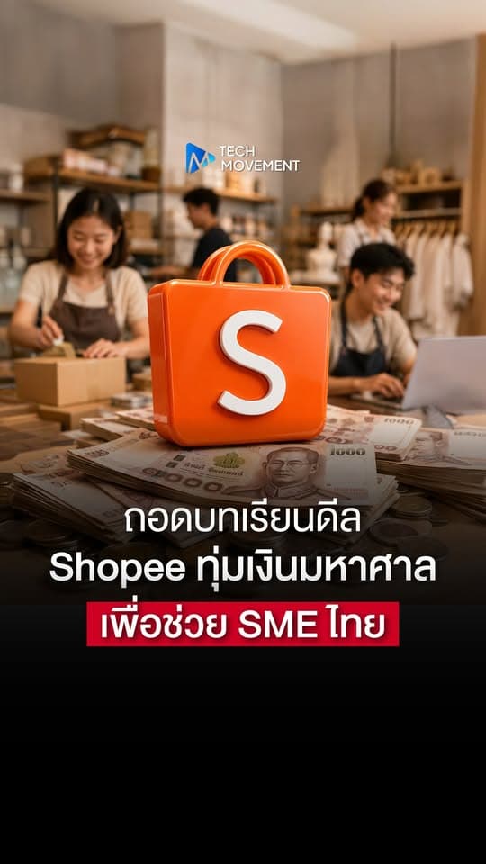 500 ล้าน แลกอะไร ถอดบทเรียนดีล Shopee กับการลงทุนครั้งใหญ่เพื่อ SME ไทย