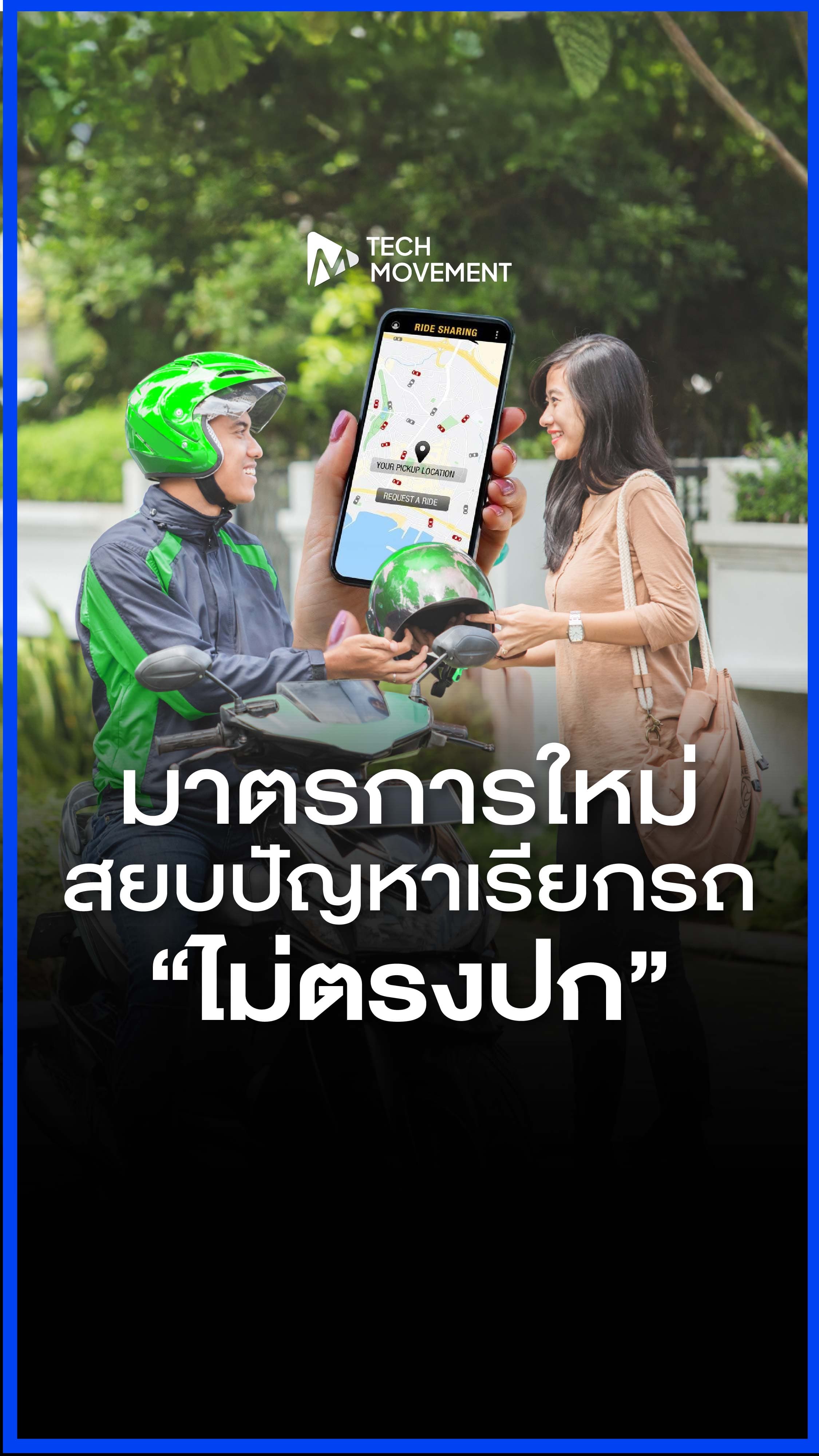 เคยมั้ย_เรียกรถผ่านแอปฯ_แต่พอถึงจริงกลับไม่ใช่คันเดียวกับในระบบ