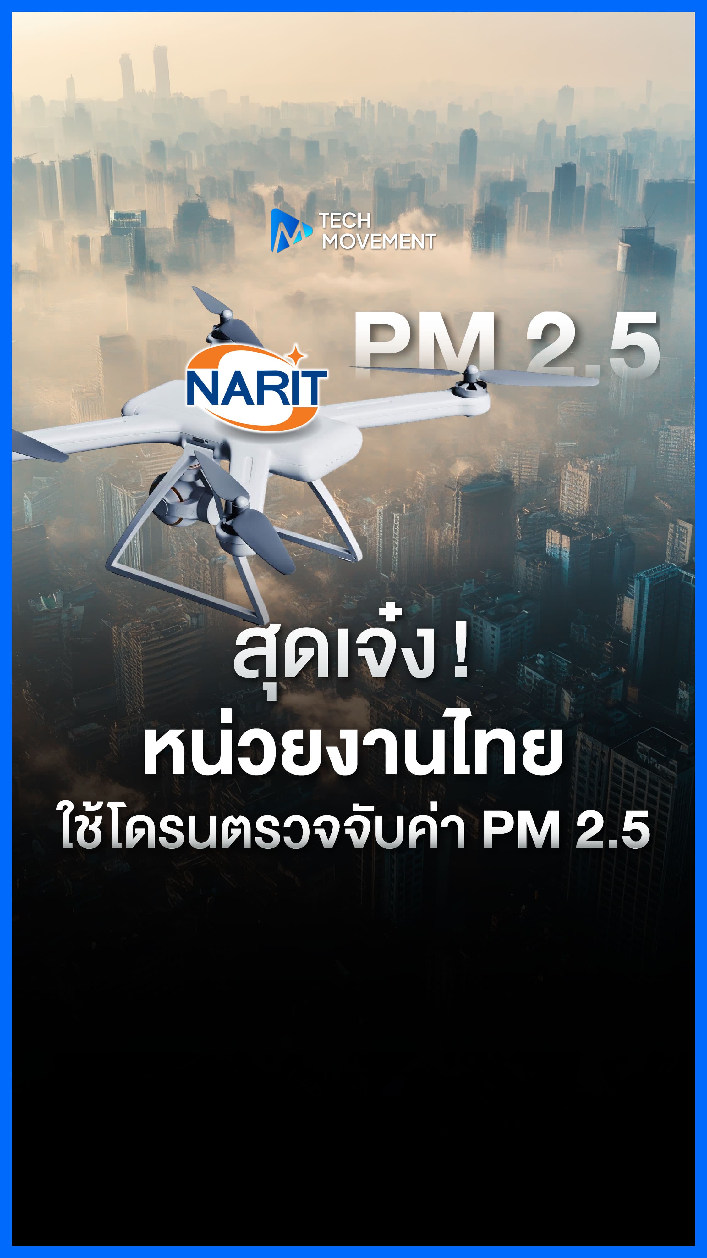 หน่วยงานไทยสุดเจ๋ง ใช้โดรนตรวจจับค่า PM 2 5 ได้แล้ว