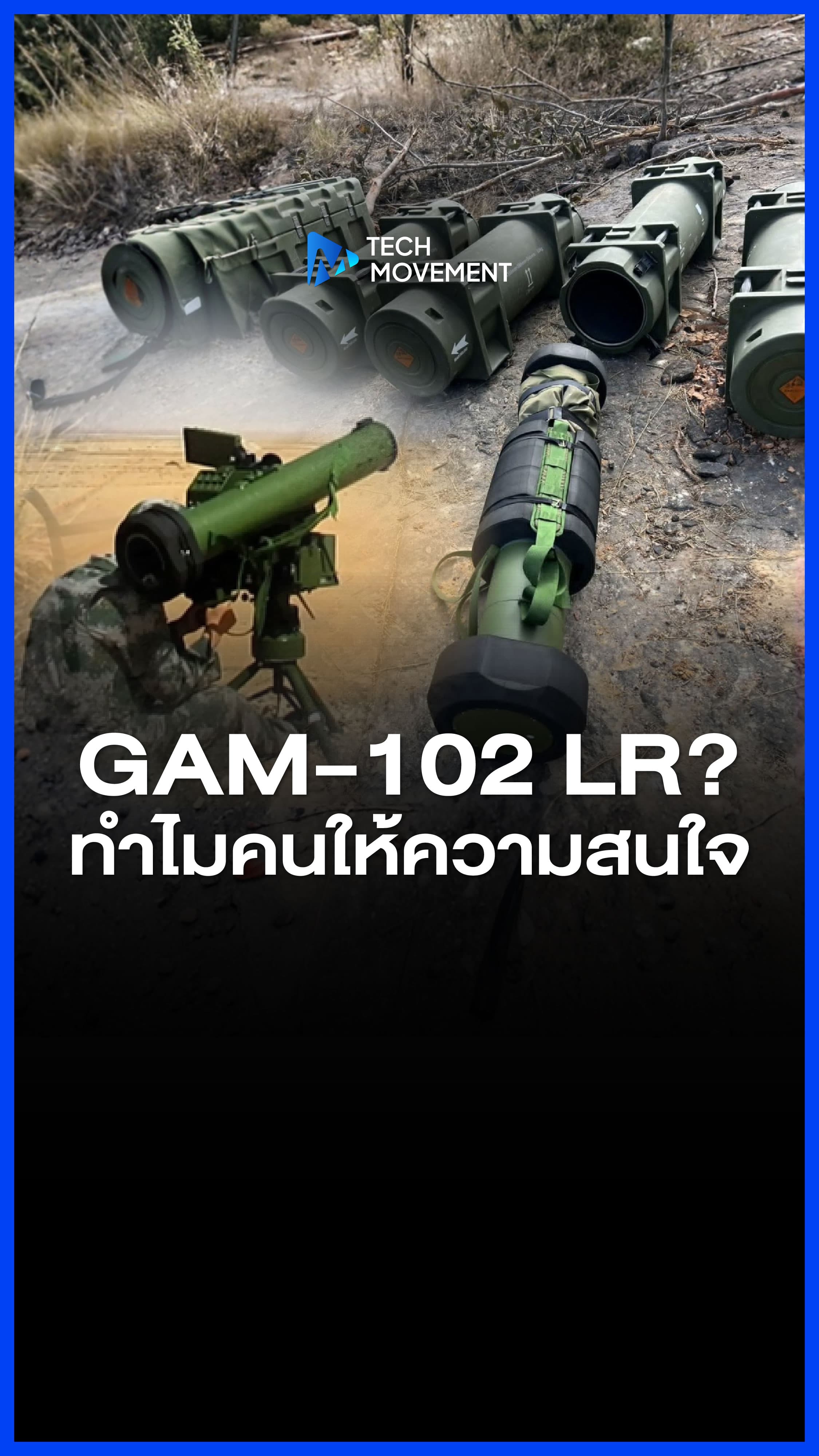 GAM 102 LR คืออะไร ทำไมช่วงนี้คนพูดถึงบ่อย