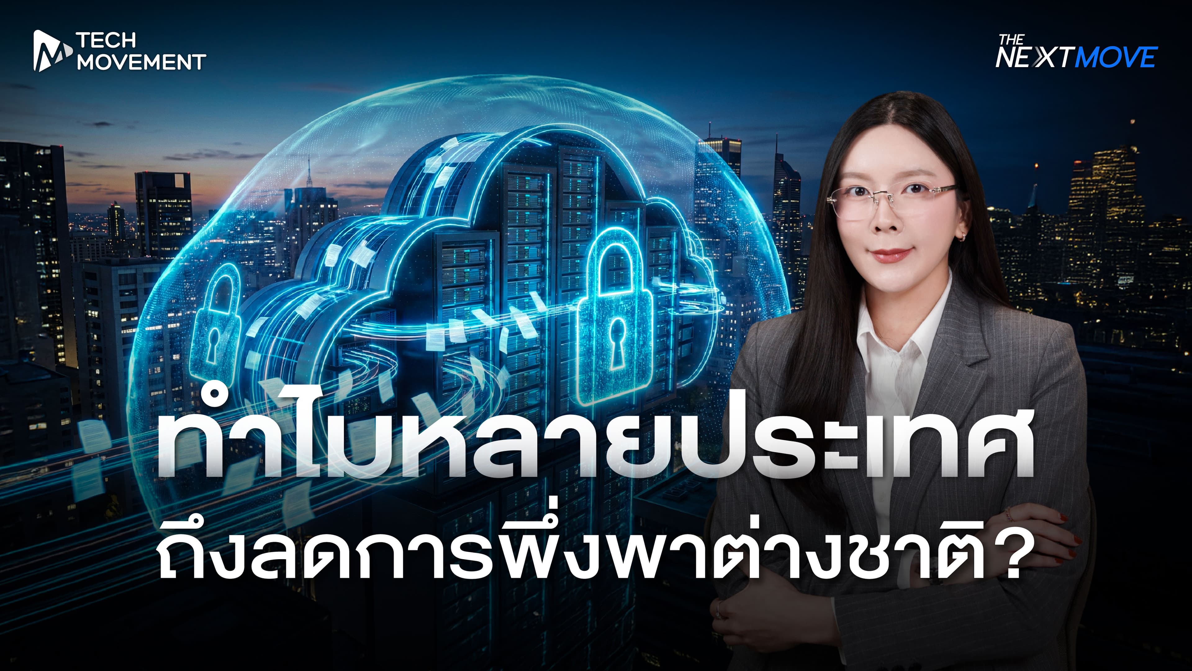 ทำไมหลายประเทศถึงลดการพึ่งพาต่างชาติ