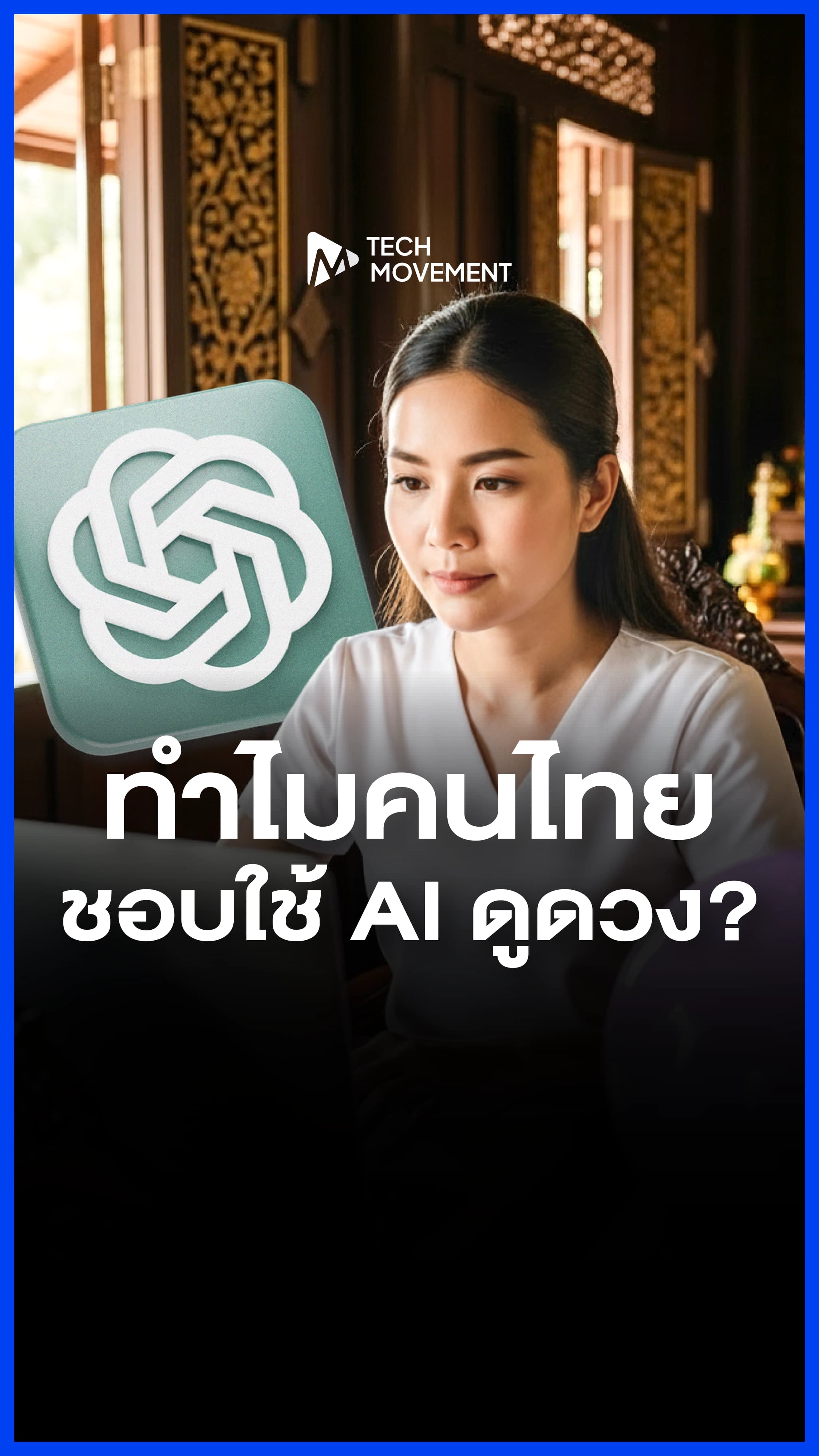 เคยสงสัยไหมว่าทำไมคนไทยถึงชอบใช้_ChatGPT_ดูดวง