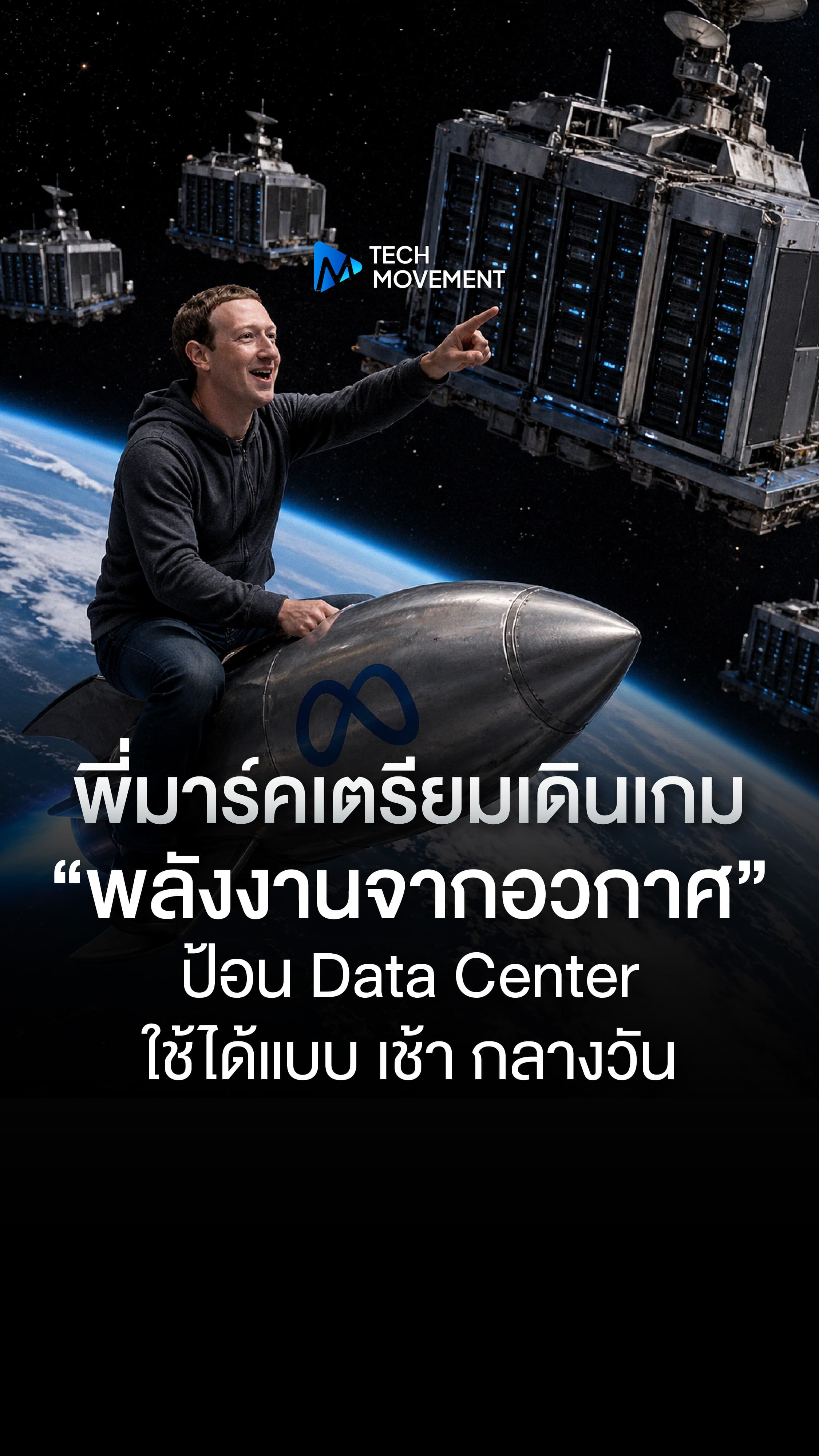1_พี่มาร์คเตรียมเดินเกม_“พลังงานจากอวกาศ”-0.jpg