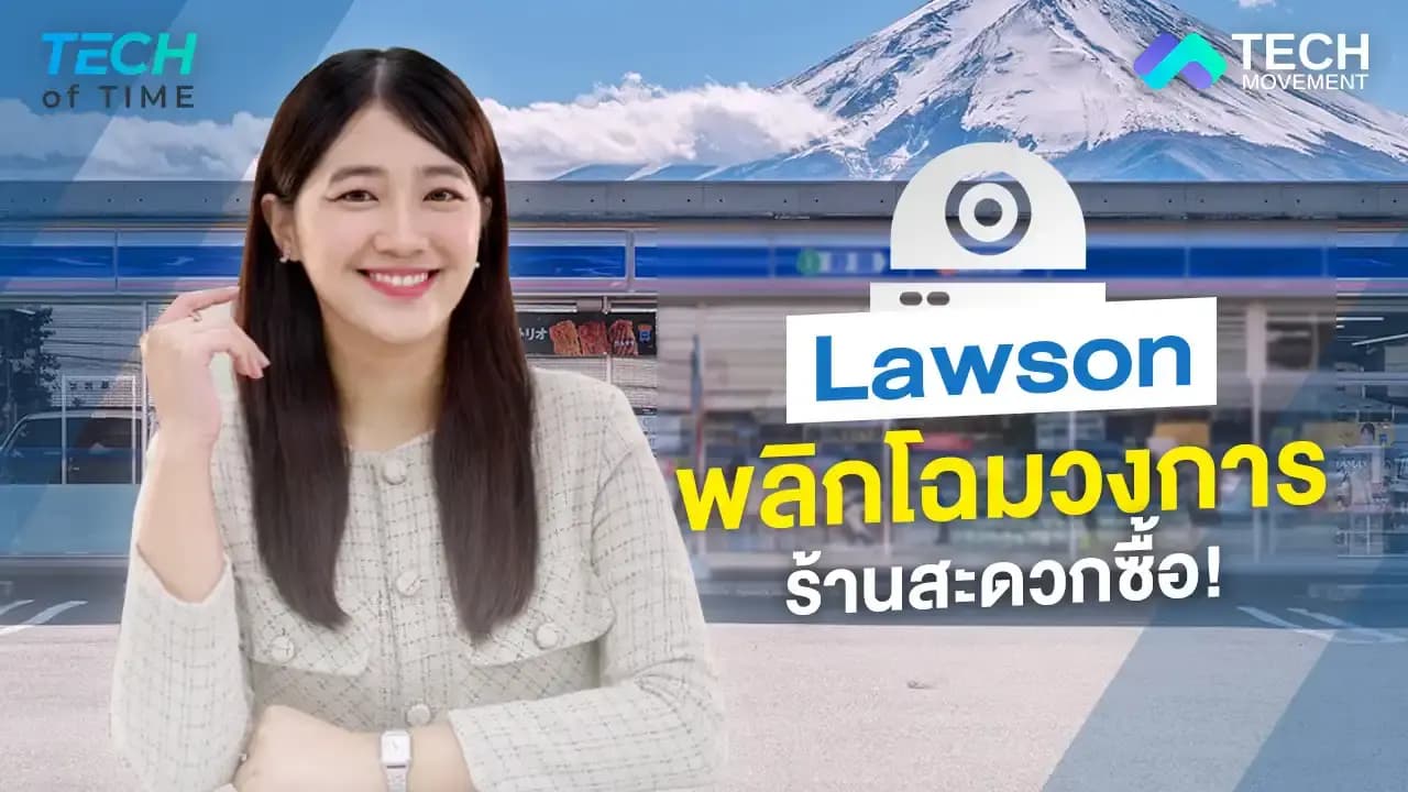 Lawson_พลิกโฉมวงการร้านสะดวกซื้อ__ใช้หุ่นยนต์เป็นพนักงานบริการลูกค้า_Tech_of_time_Ep.15