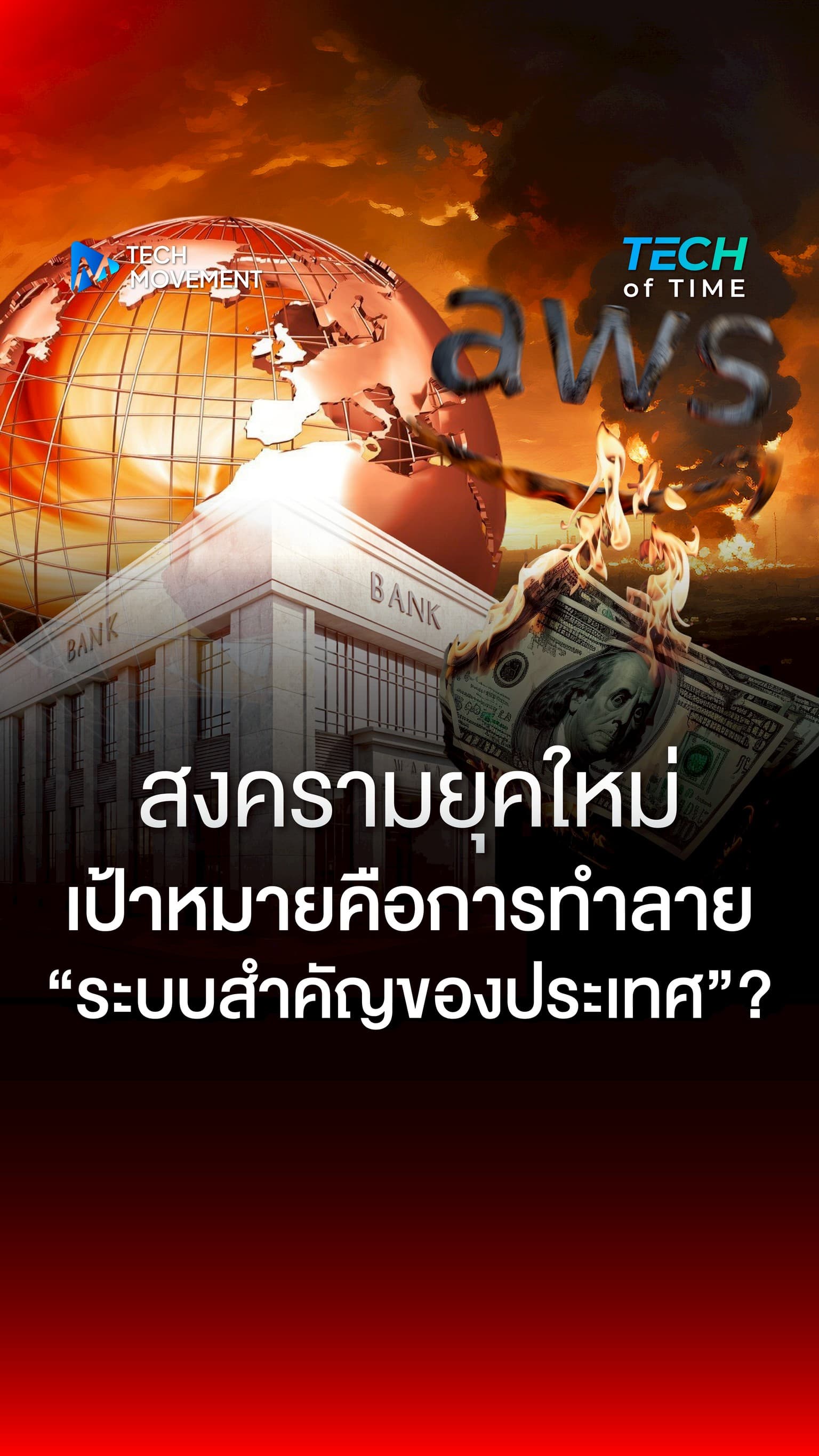 สงครามยุคใหม่ ที่เป้าหมายคือการทำลาย ระบบสำคัญของประเทศ
