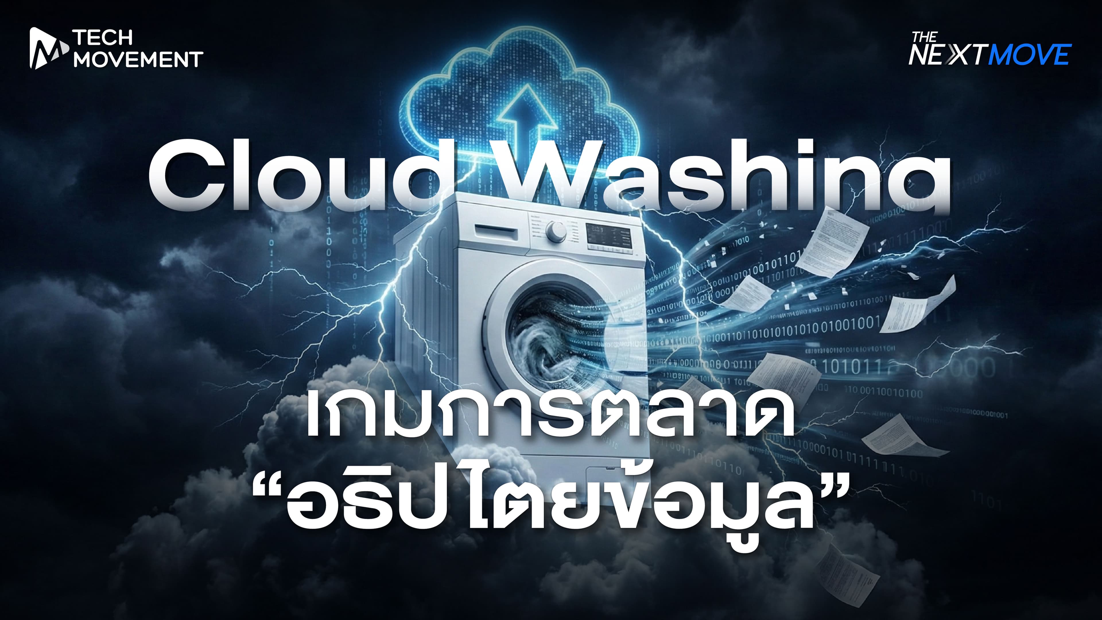 Cloud Washing เกมการตลาด อธิปไตยข้อมูล