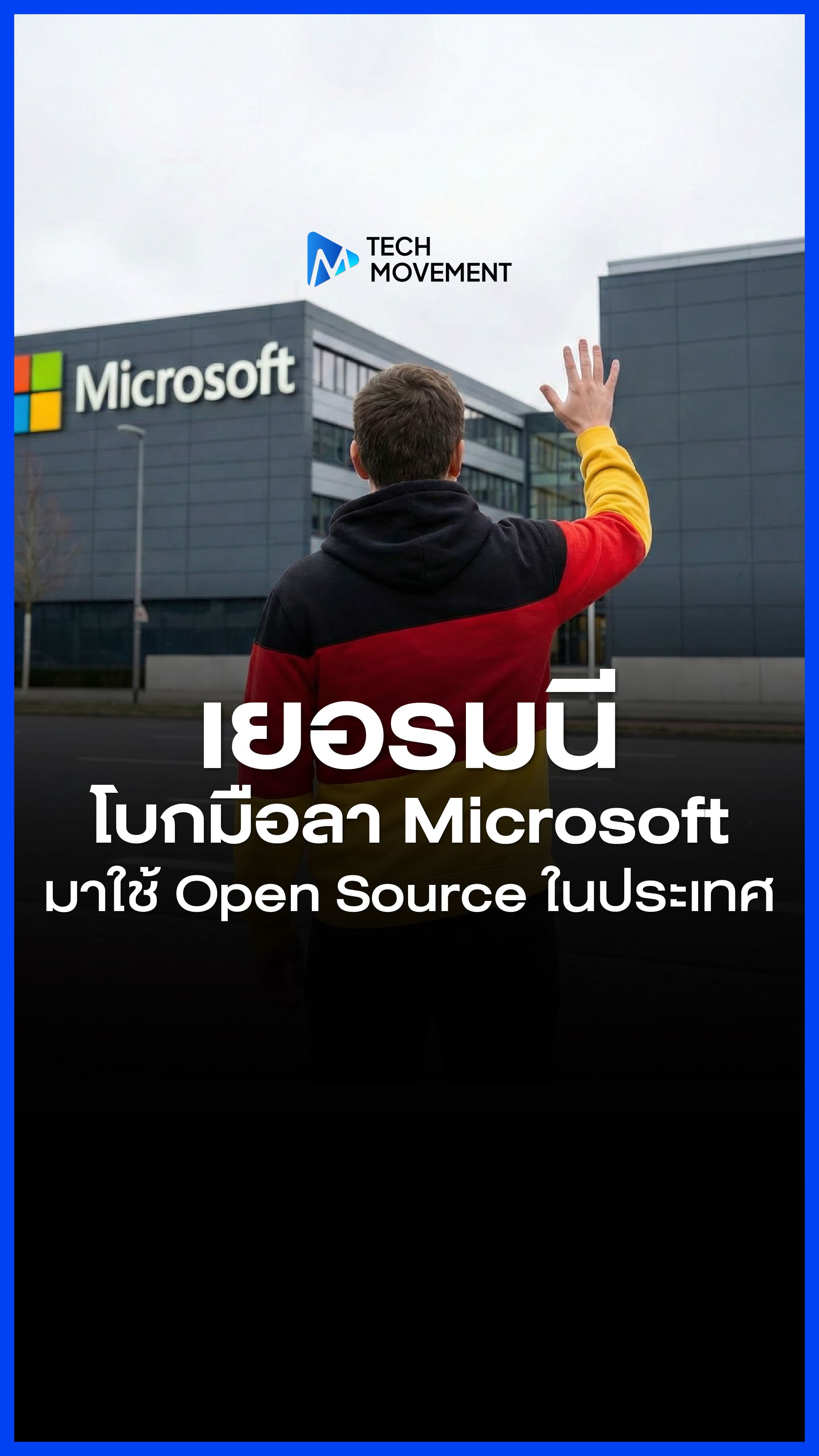 เมื่ออำนาจการผูกขาดมีมากเกินไป รัฐในเยอรมนีเลิกใช้ Microsoft