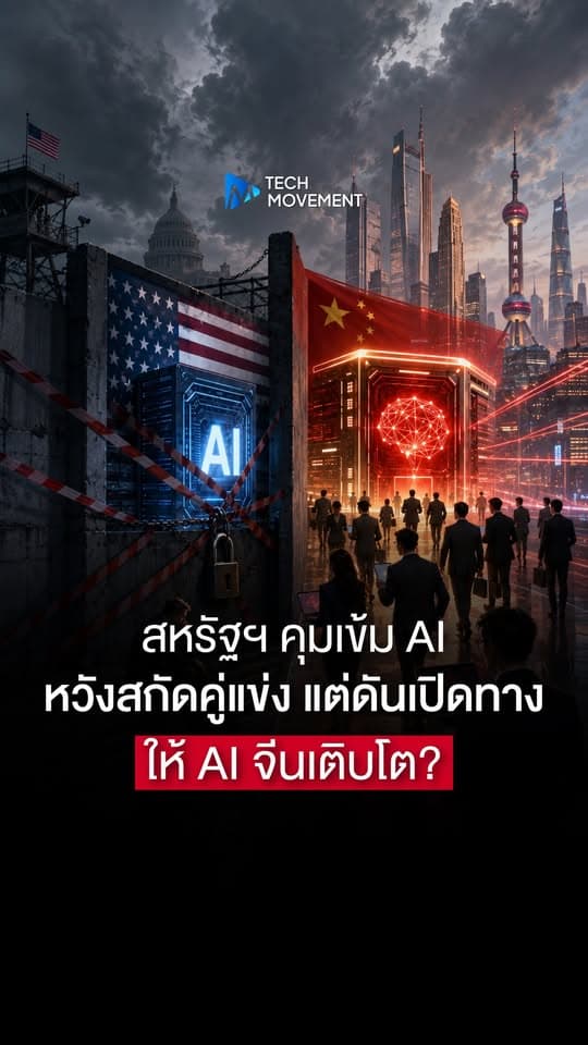 สหรัฐฯ คุมเข้ม AI แต่กลับเร่งกระแส Open Source หนุนโมเดลจีนเติบโต