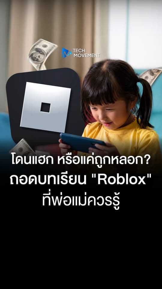 โดนแฮก หรือแค่ถูกหลอก ถอดบทเรียนจาก Roblox ที่พ่อแม่ควรรู้