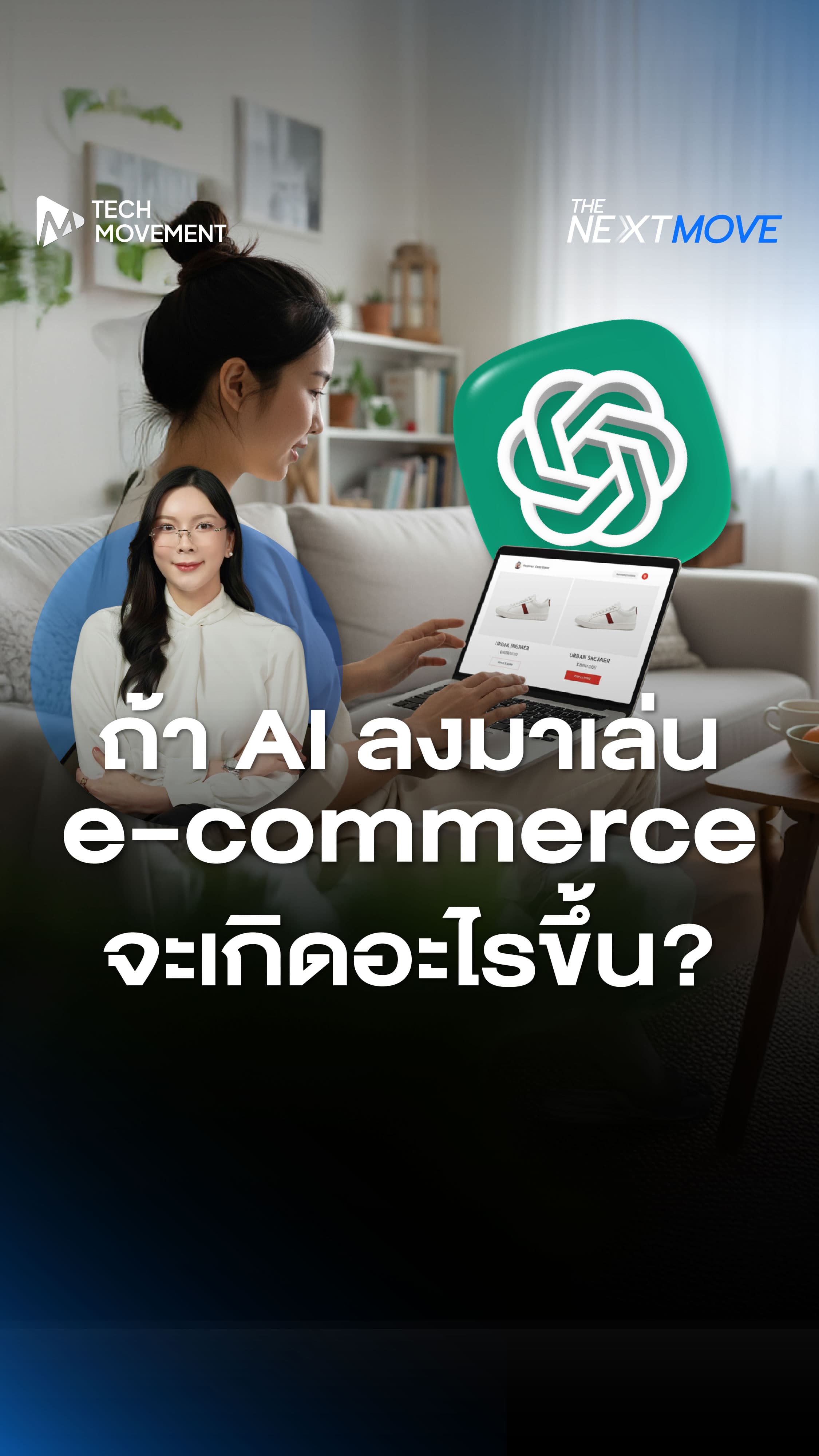 รู้หรือยังว่า_AI_กำลังจะเปลี่ยนวิถีการชอปปิงของเราไปตลอดกาล