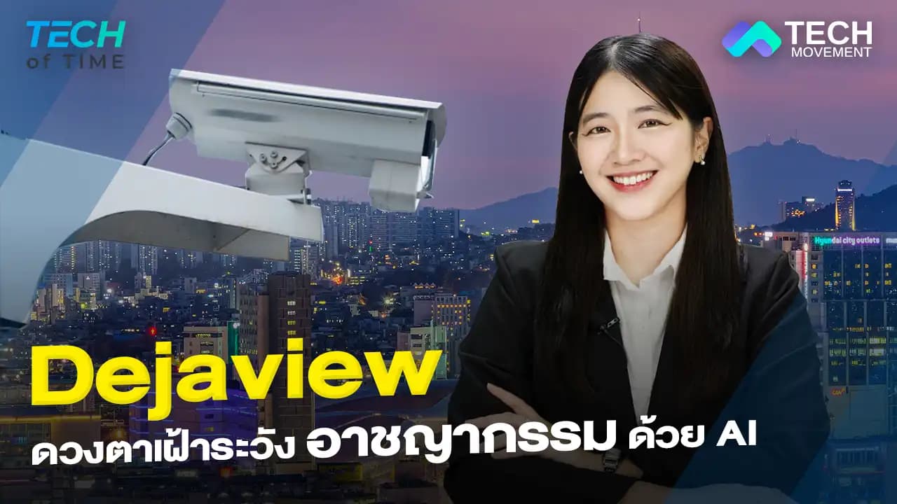 ล้ำไปอีกขั้น_Dejaview_กล้องคาดการณ์อาชญากรรมได้ล่วงหน้า_Tech_of_time_Ep.14