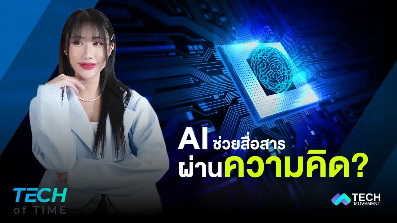 AI_ความหวังใหม่ของผู้ป่วยอัมพาต_Tech_of_time_Ep.5