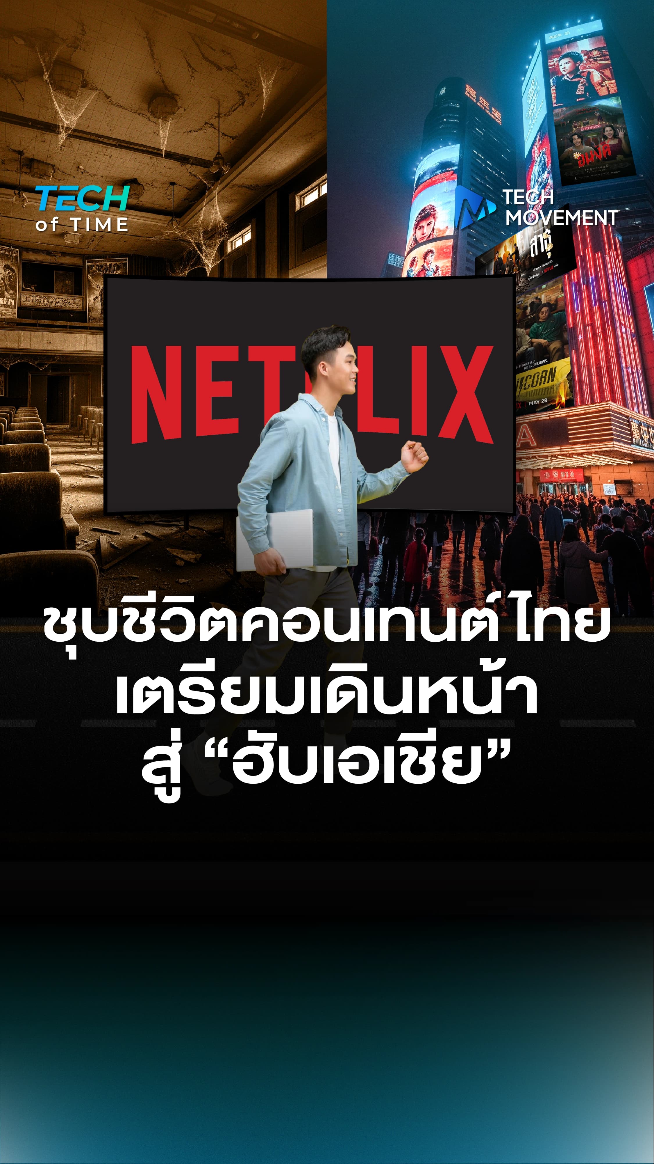 เมื่อทีวีและโรงหนังไม่ใช่ตัวเลือกแรกอีกต่อไป