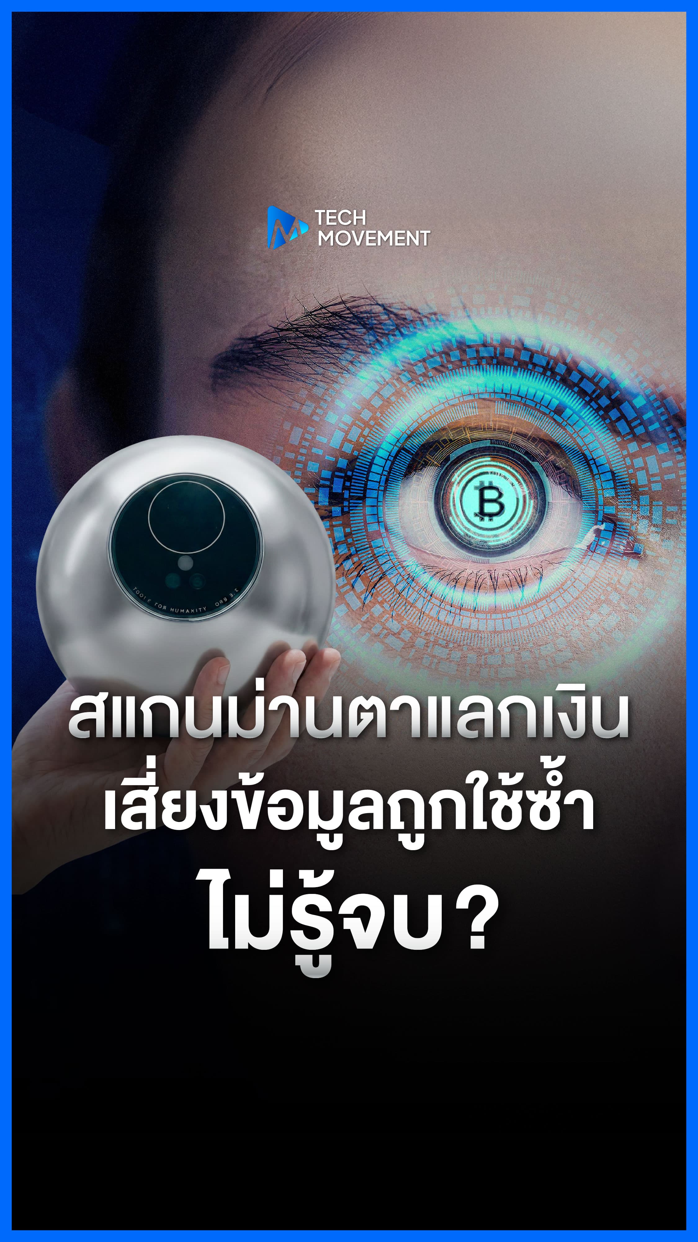 สแกนม่านตาแลกเงินอาจไม่จบ