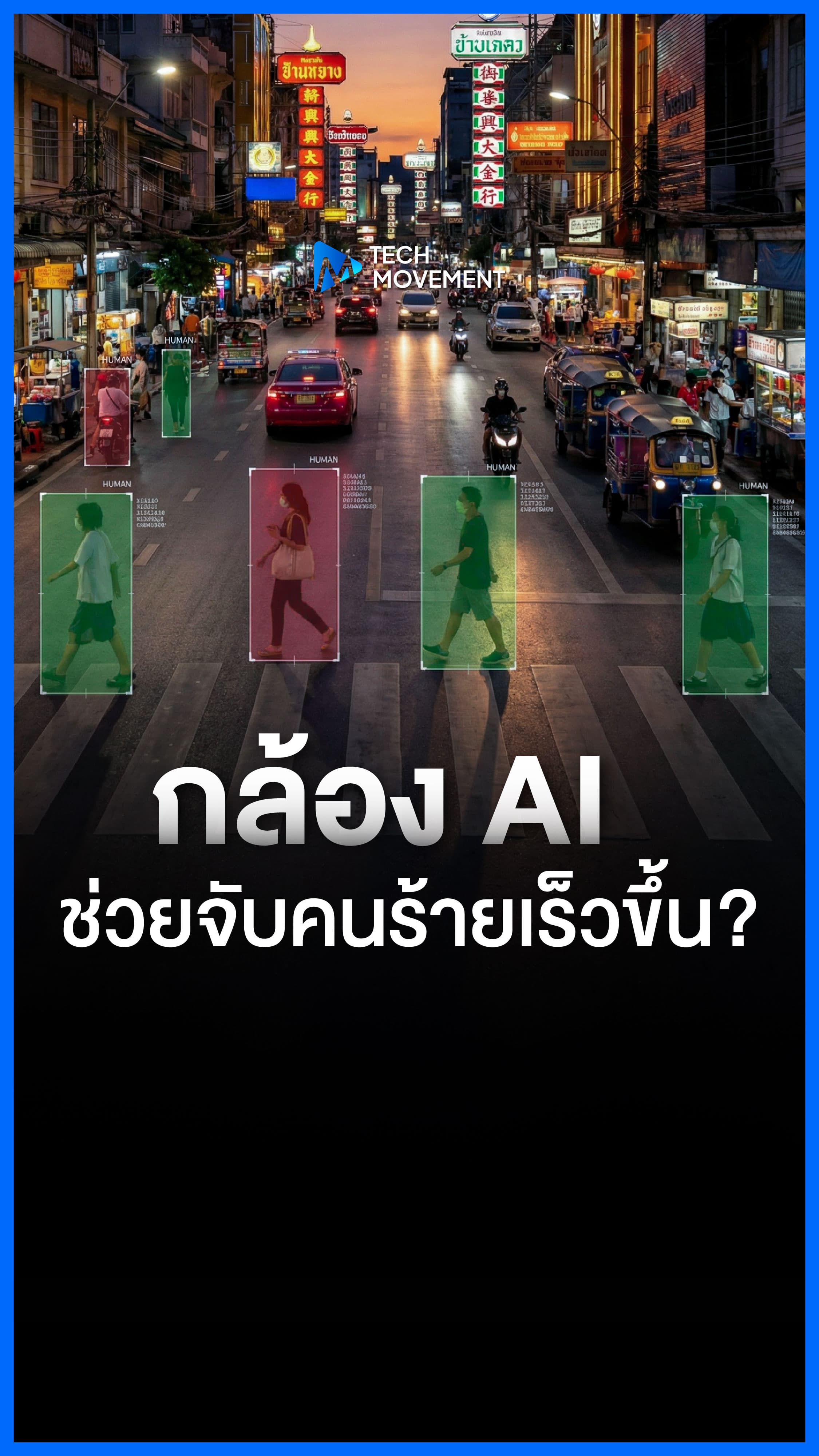 กล้อง AI ช่วยจับคนร้ายได้เร็วขึ้นจริงไหม คลิปนี้มีคำตอบ