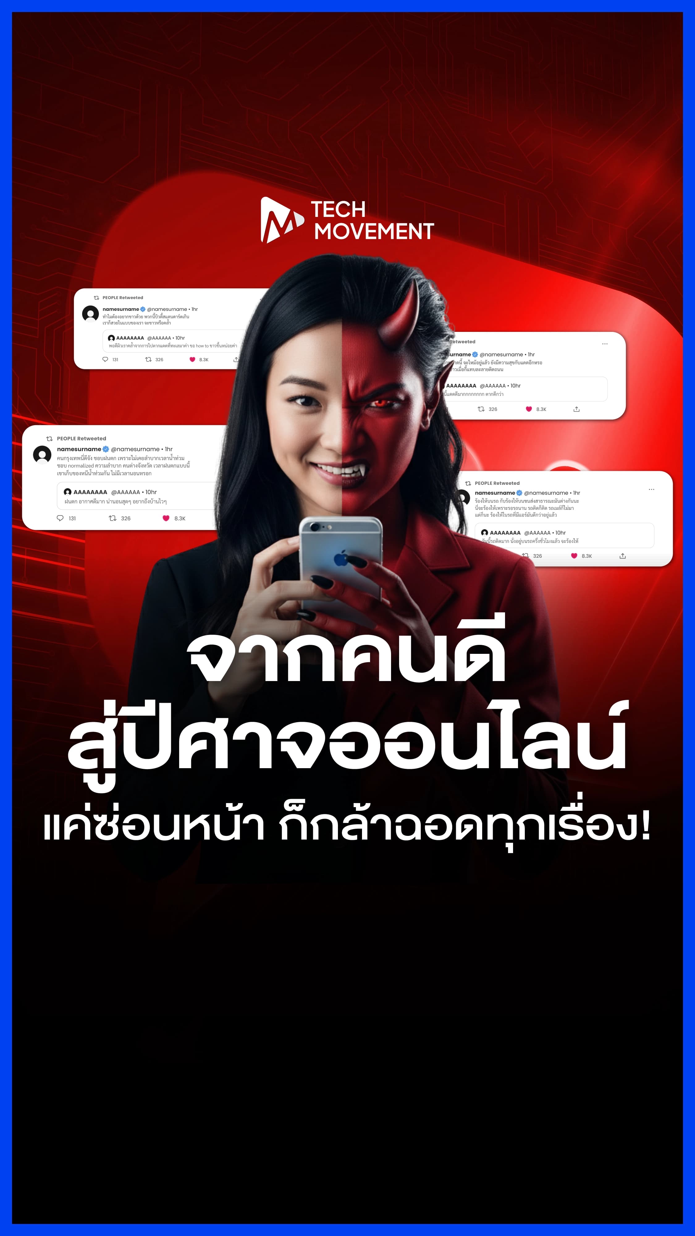 โลกออนไลน์_ที่ต่างคนต่างสวมหน้ากากอิเล็กทรอนิกส์