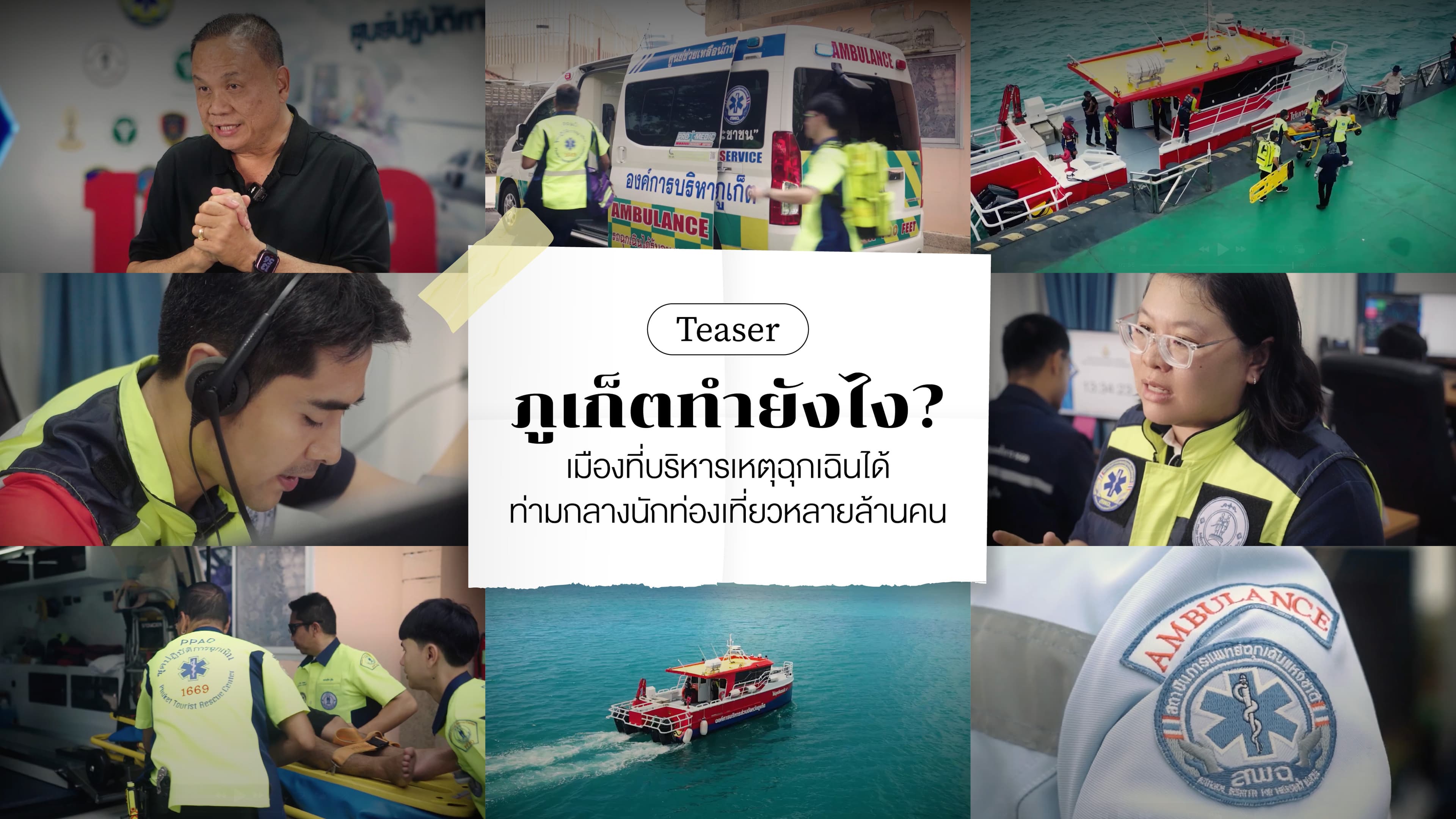 Teaser ภูเก็ตรับมืออย่างไร กับเหตุฉุกเฉินท่ามกลางผู้คนหลายล้านชีวิต l The Next Move Talk