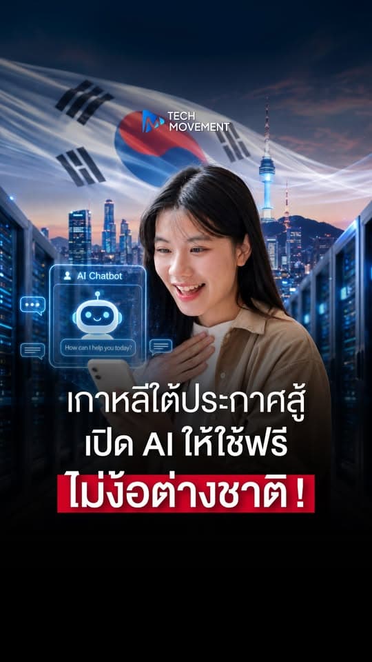 เกาหลีใต้ประกาศสู้ เปิด AI ให้ใช้ฟรี ไม่ง้อต่างชาติ