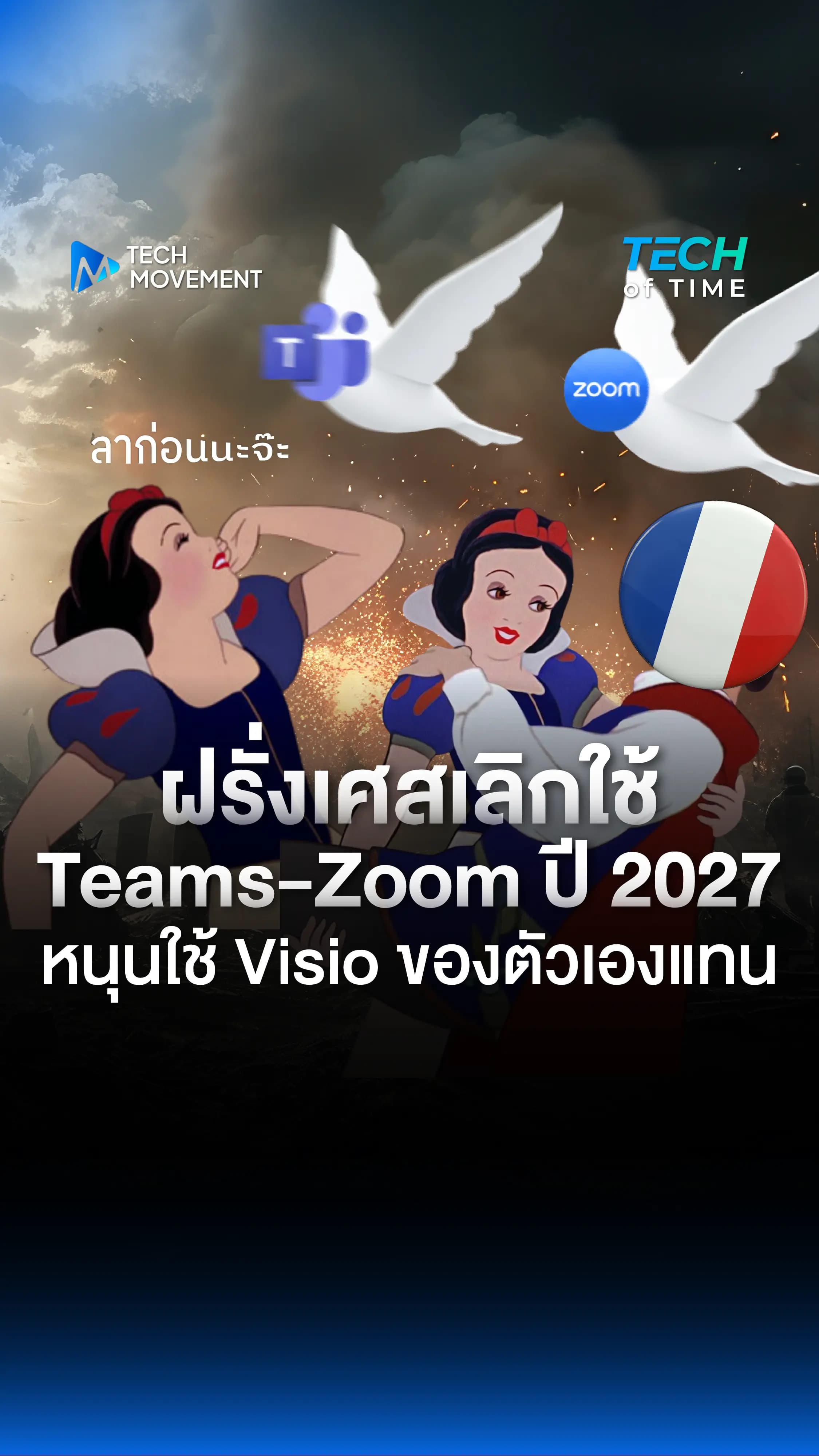 ฝรั่งเศสประกาศเลิกใช้ Microsoft Teams และ Zoom ถาวร