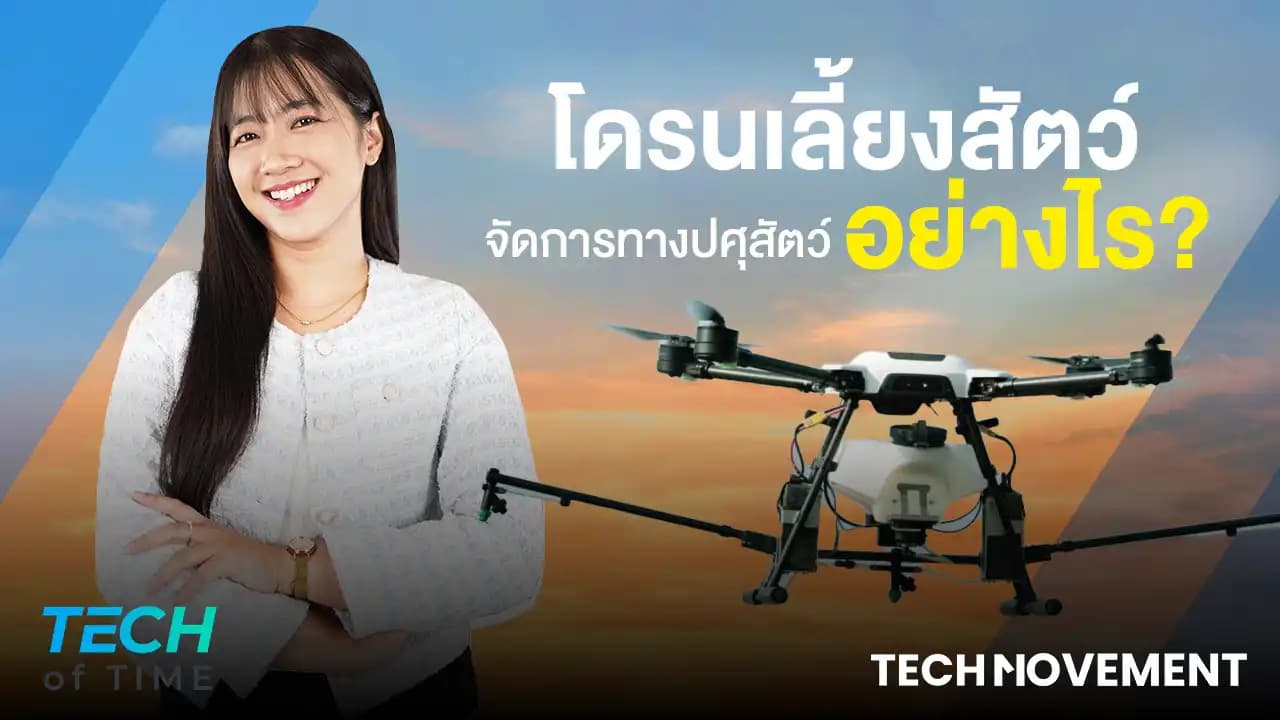 โดรนเลี้ยงสัตว์_จัดการทางปศุสัตว์ได้อย่างไร?_Tech_of_time_Ep.2