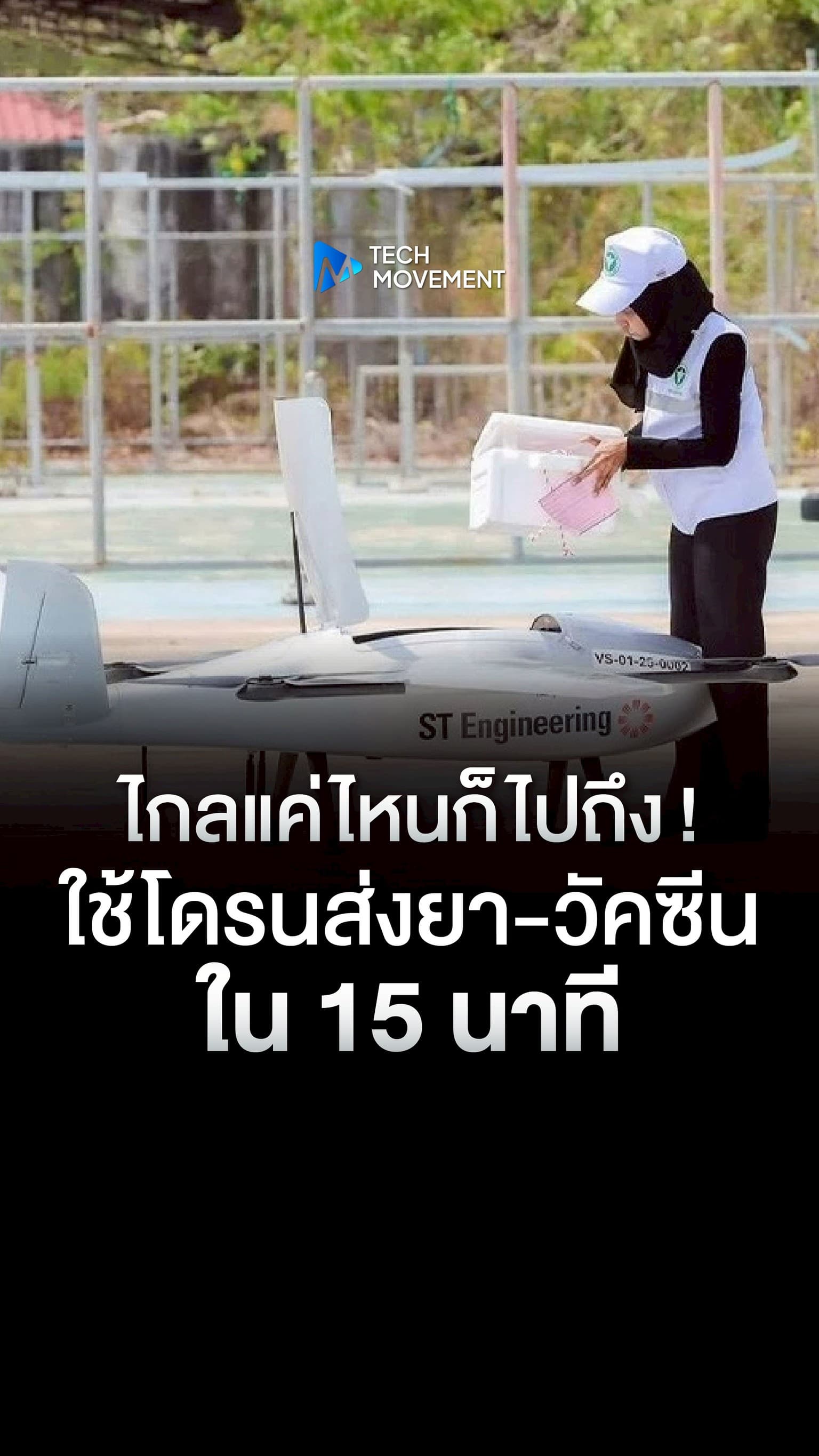 ไกลแค่ไหนก็ไปถึง ใช้โดรนส่งยา วัคซีนใน 15 นาที