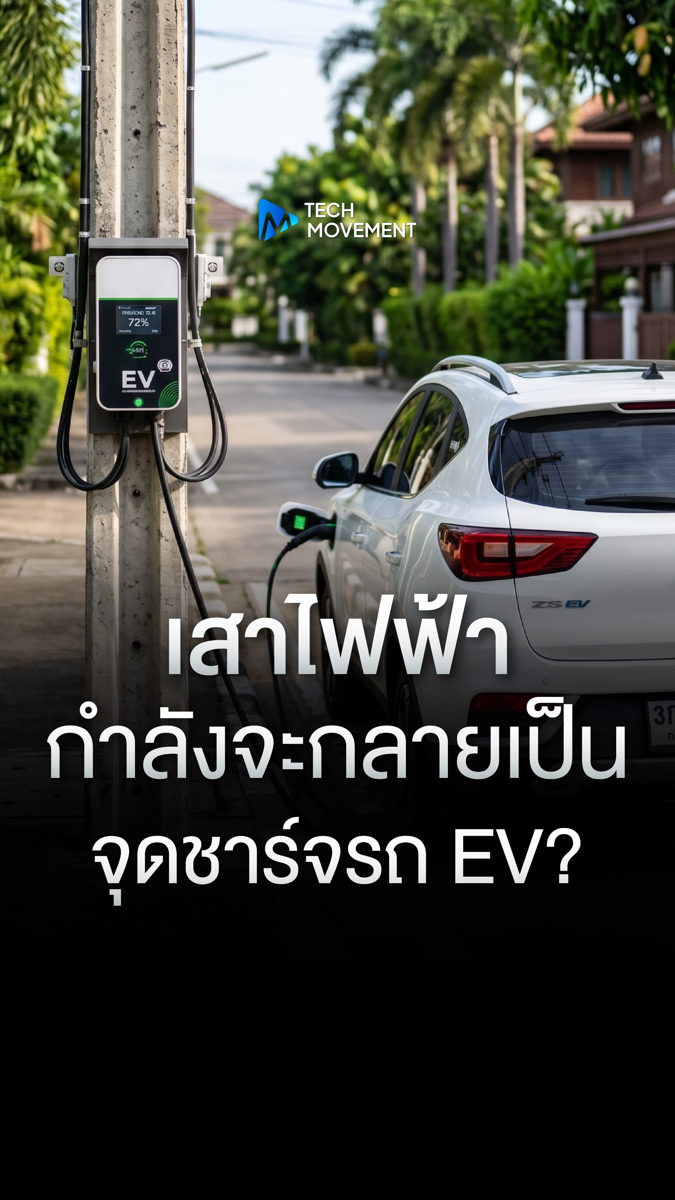 เสาไฟธรรมด๊า ธรรมดา กำลังจะกลายเป็นจุดชาร์จรถ EV
