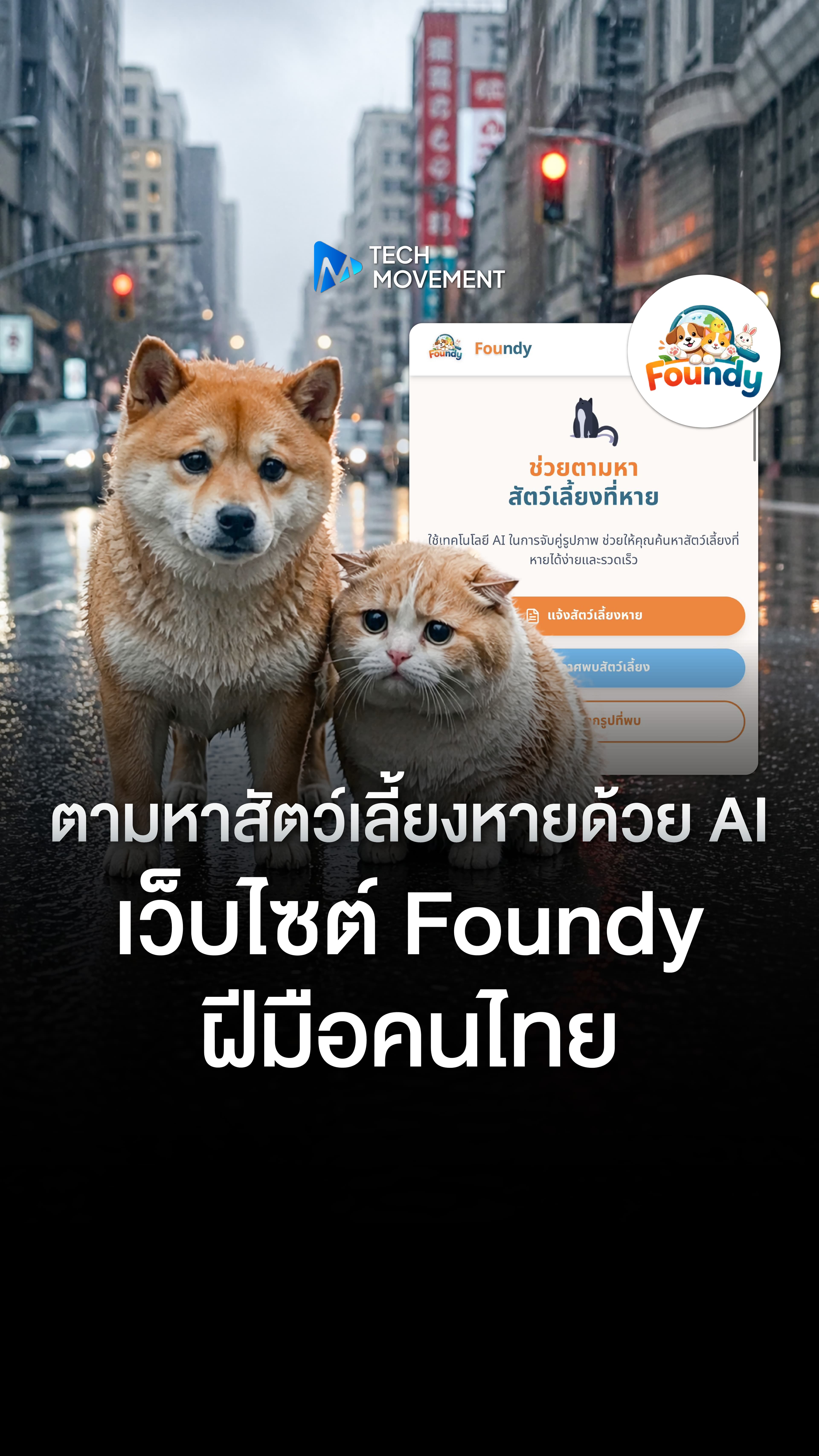 ตามหาสัตว์เลี้ยงหายด้วย AI เว็บไซต์ Foundy ฝีมือคนไทย