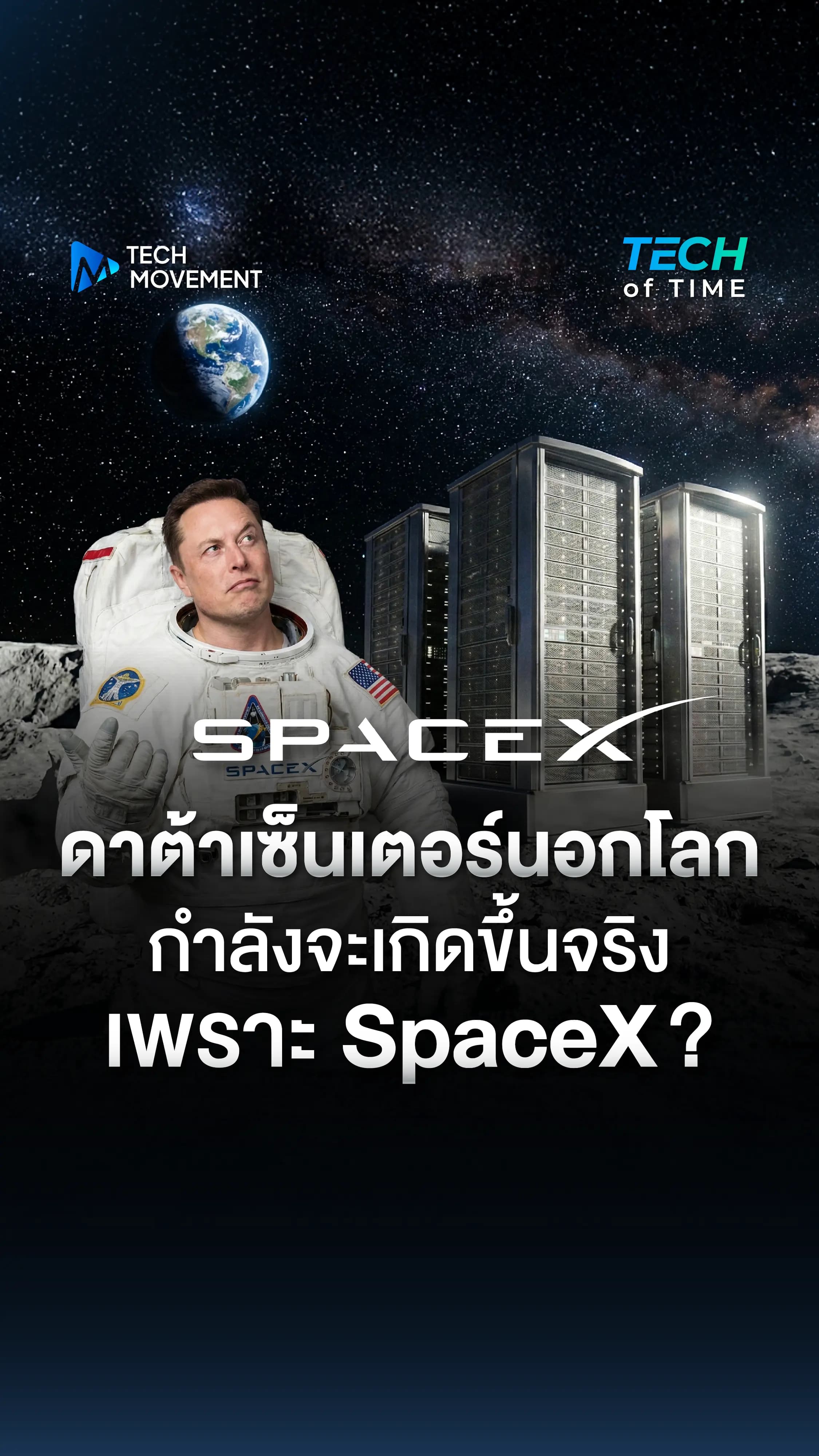 ดาต้าเซ็นเตอร์นอกโลก