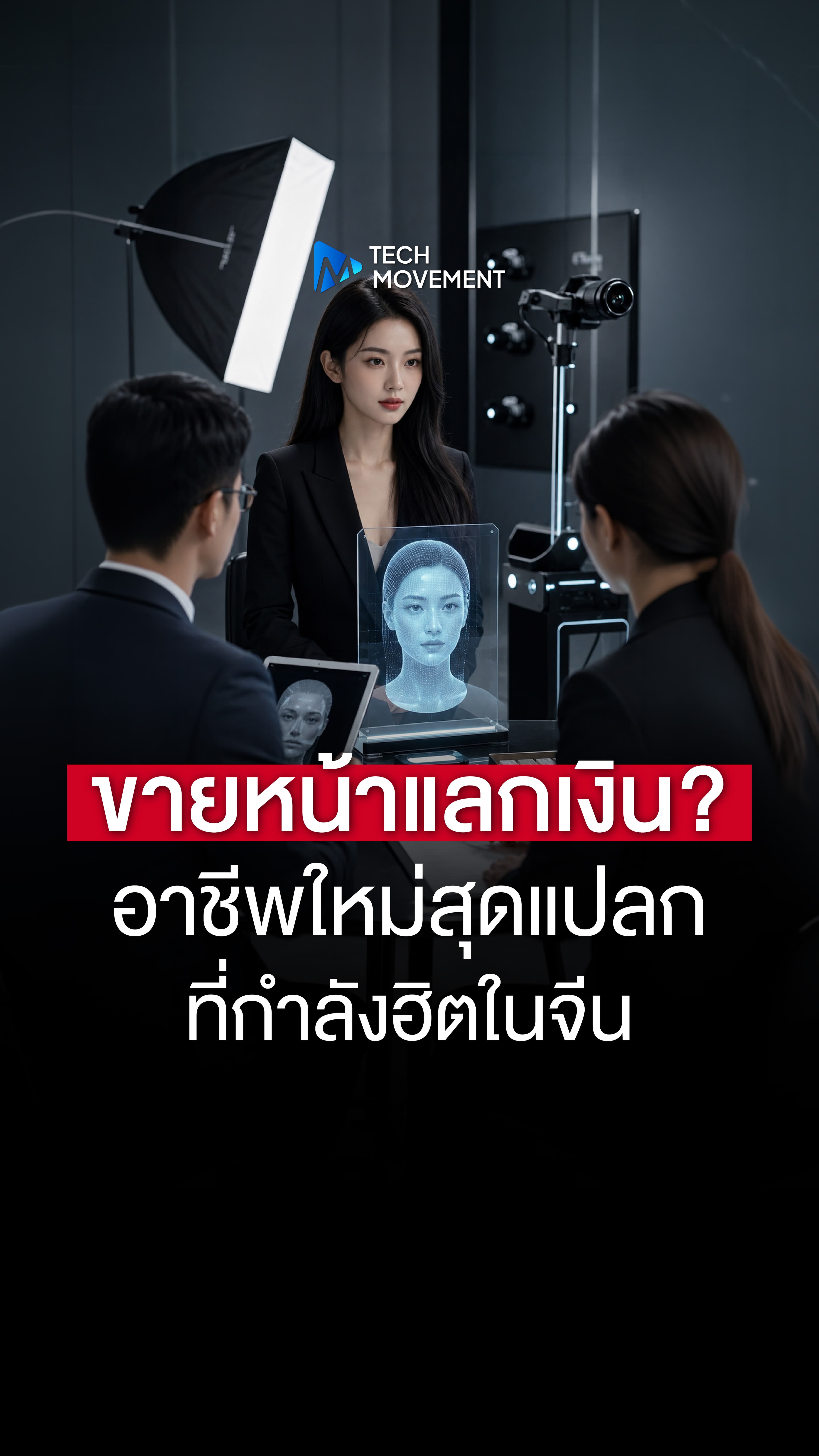 ขายหน้าแลกเงิน อาชีพใหม่สุดแปลกที่กำลังฮิตในจีน