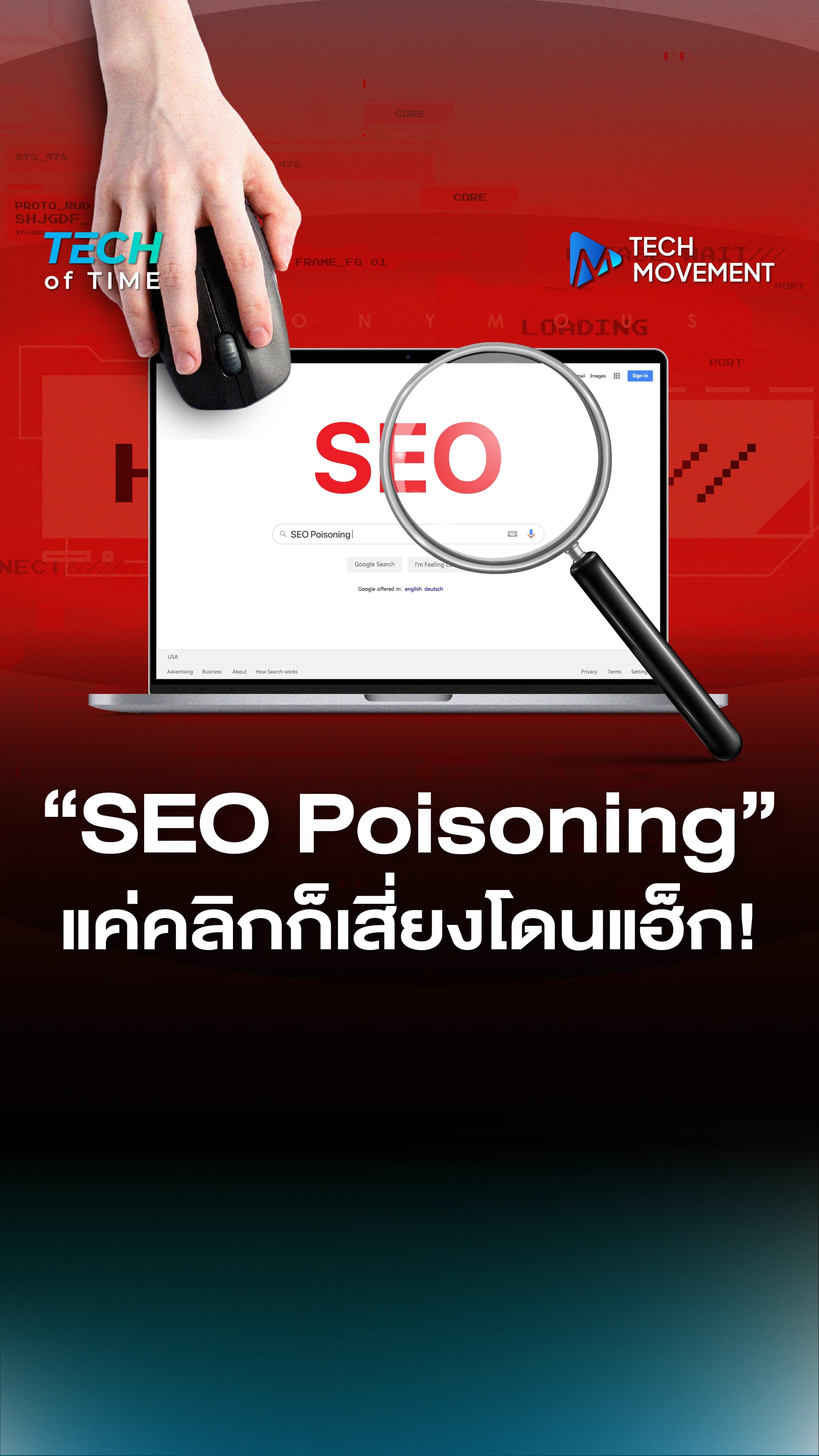 เมื่อการค้นหาข้อมูล_หรือแค่คลิกลิงก์ก็เสี่ยงโดนแฮ็กได้