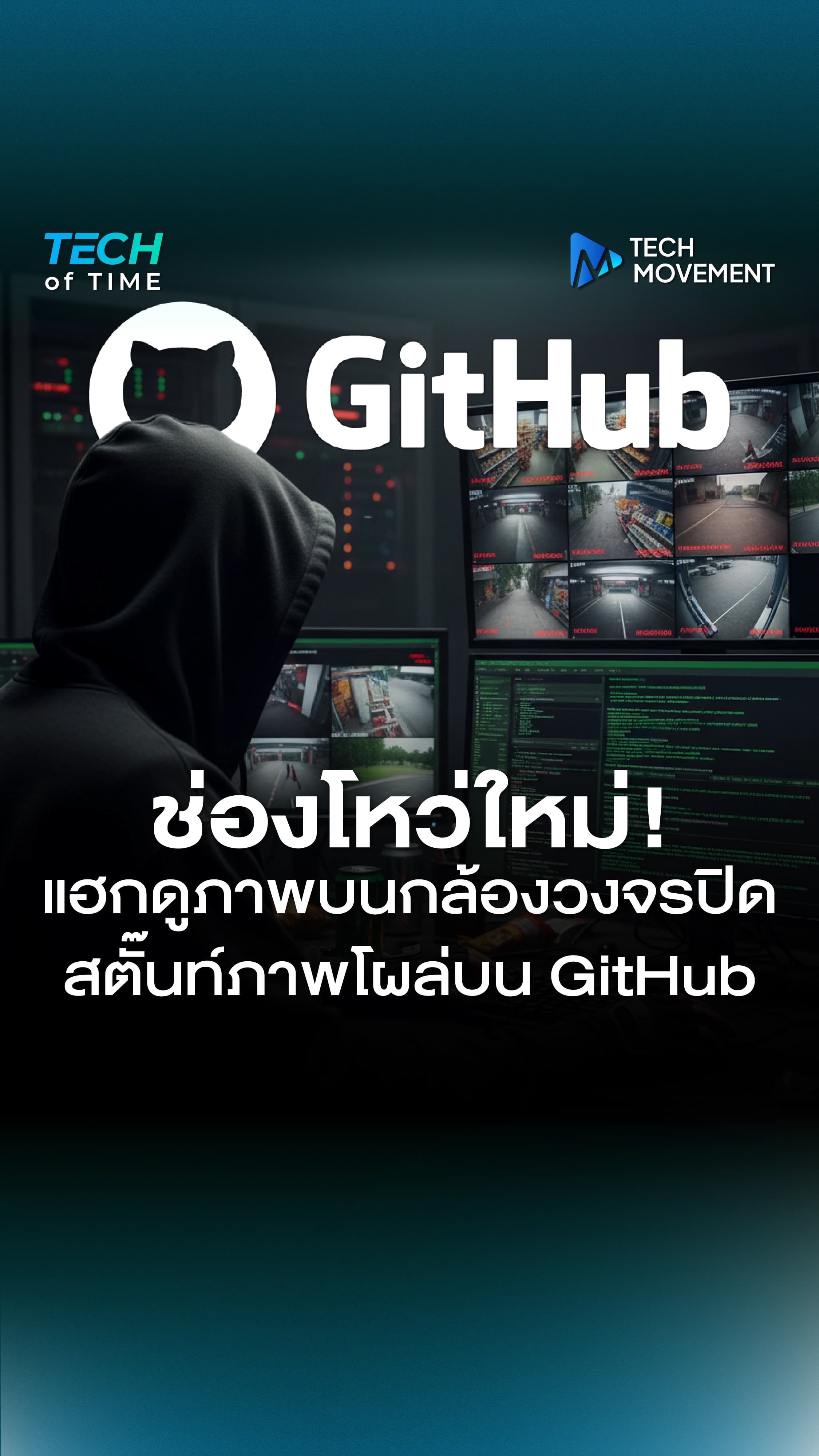 ช่องโหว่ใหม่_แฮกดูภาพบนกล้องวงจรปิด_สตั๊นท์ภาพโผล่บน_GitHub_TechMovement