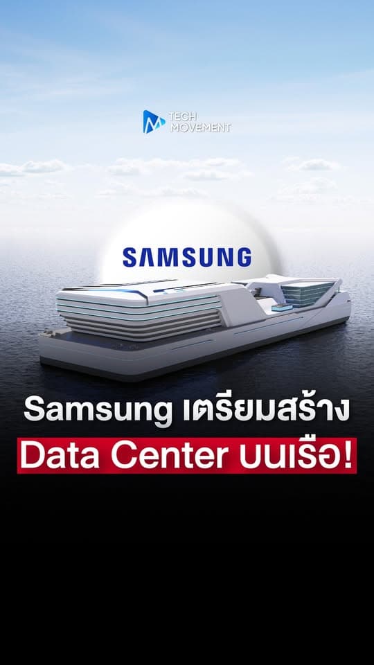 Samsung เตรียมสร้าง Data Center บนเรือ