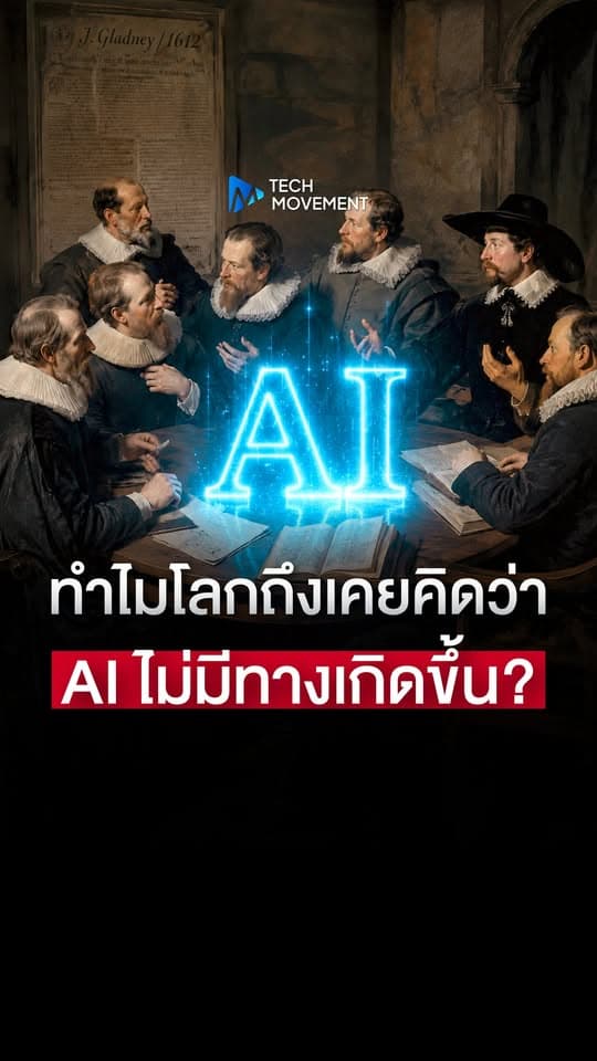 ทำไมโลกถึงเคยคิดว่า AI ไม่มีทางเกิดขึ้น
