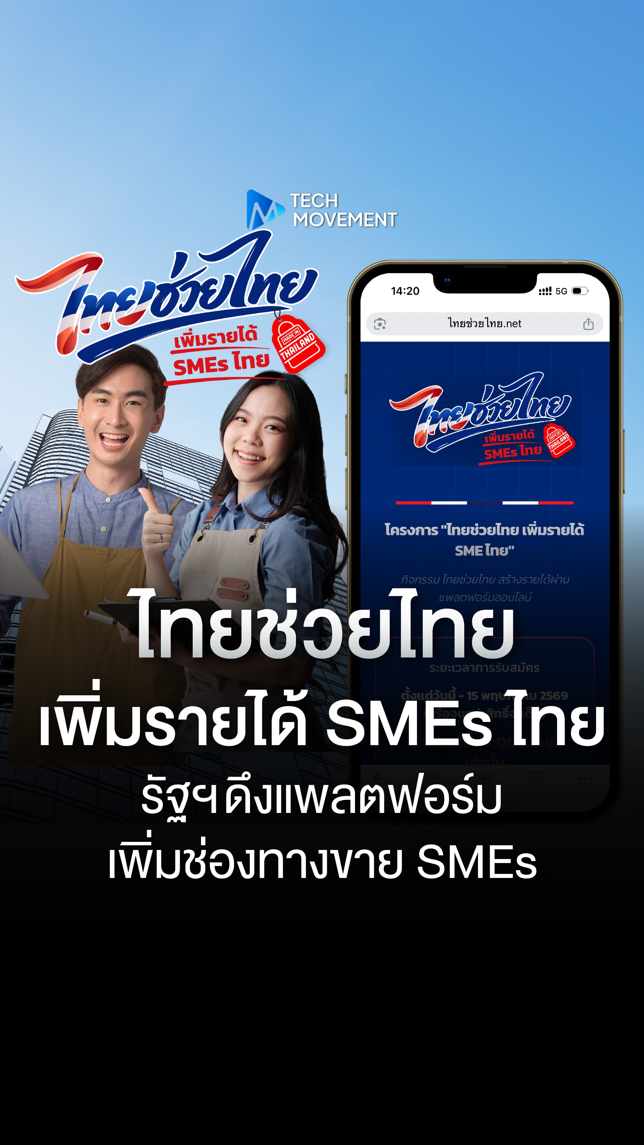 ไทยช่วยไทย รัฐฯ จับมือแพลตฟอร์มออนไลน์ ดัน SMEs ไทยฝ่าวิกฤตเศรษฐกิจ