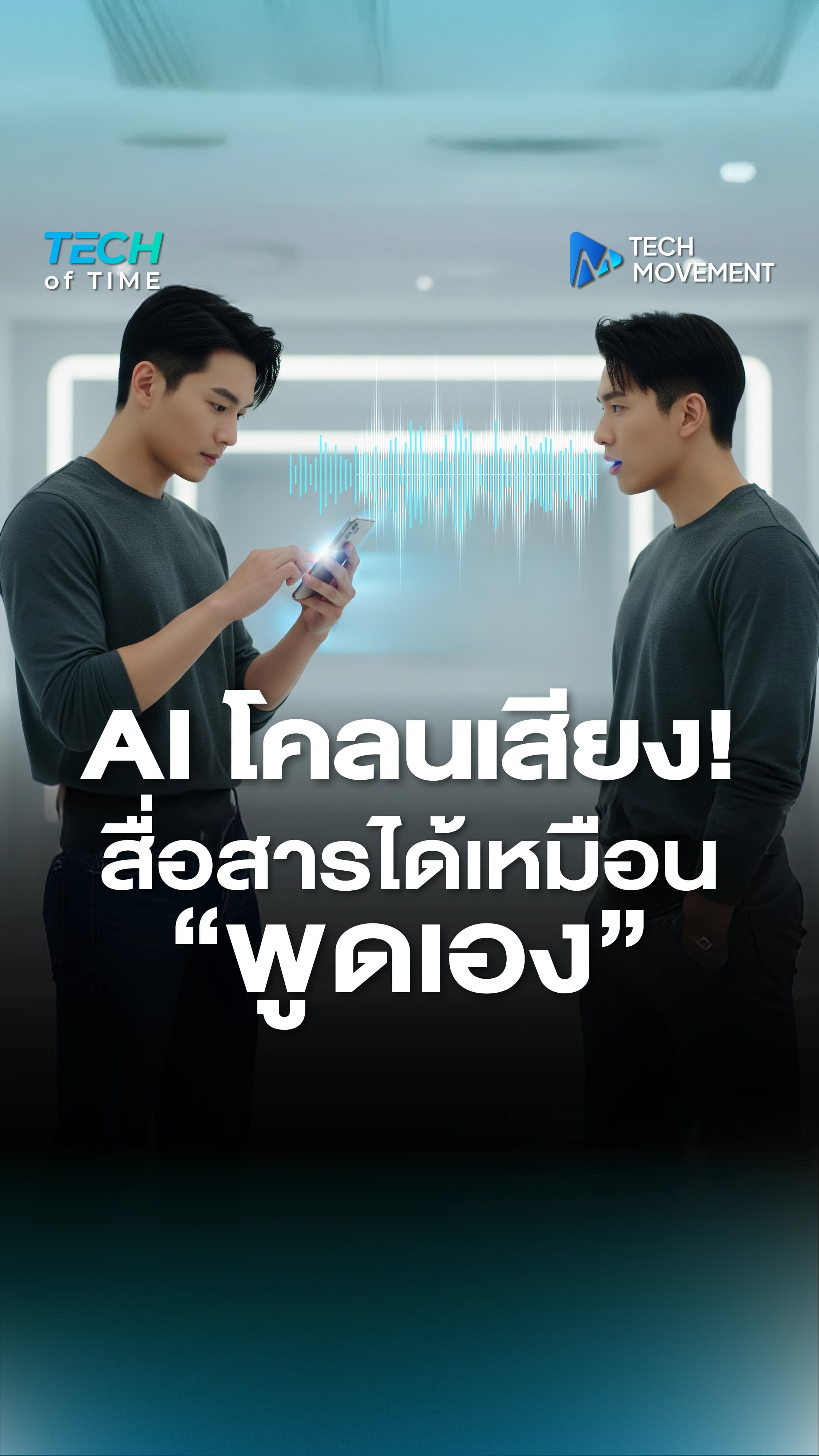 AI_โคลนเสียง!_สื่อสารได้เหมือนพูดเอง.webp