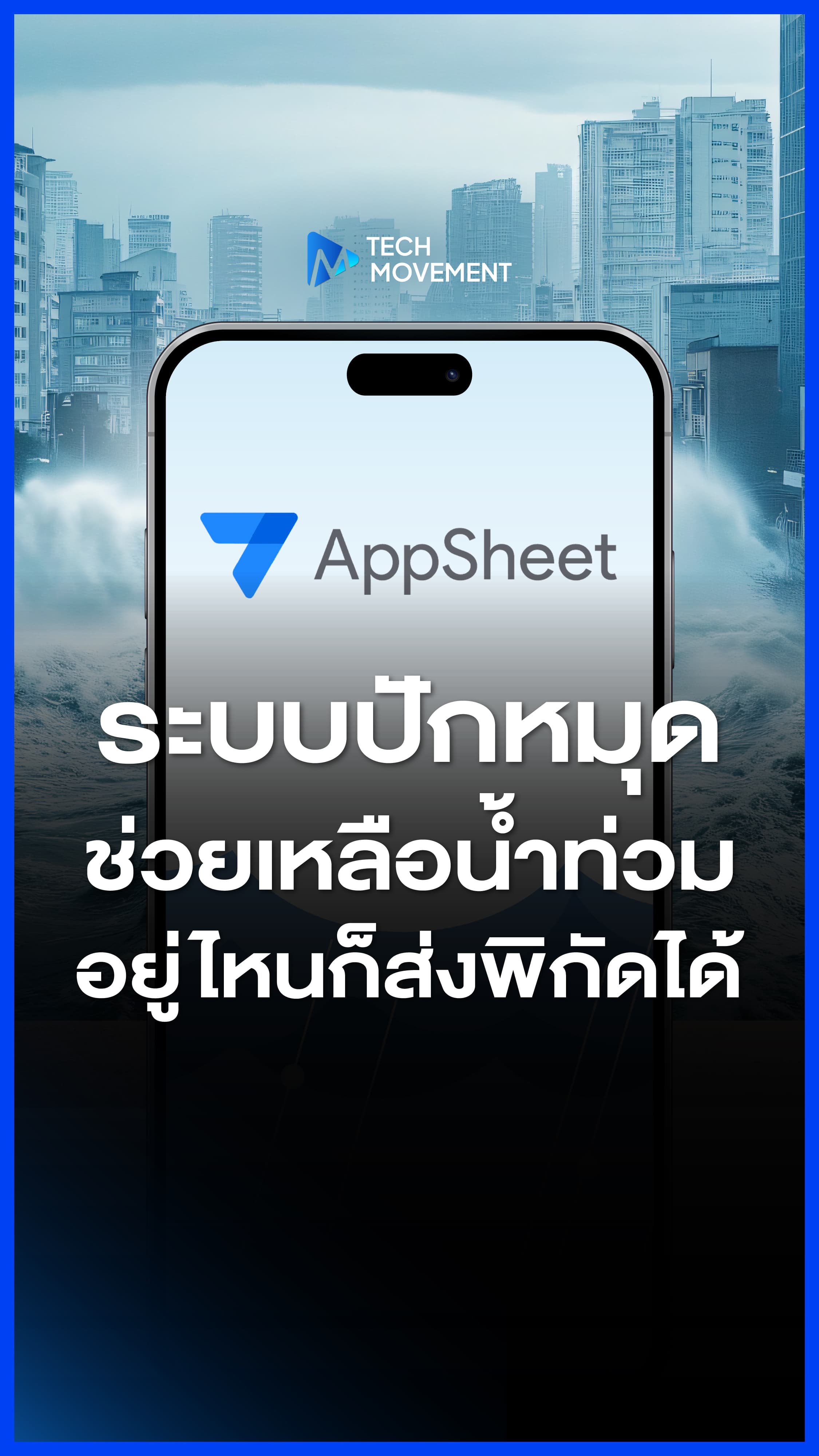 ระบบปักหมุดช่วยเหลือน้ำท่วม อยู่ไหนก็ส่งพิกัดผ่านมือถือได้