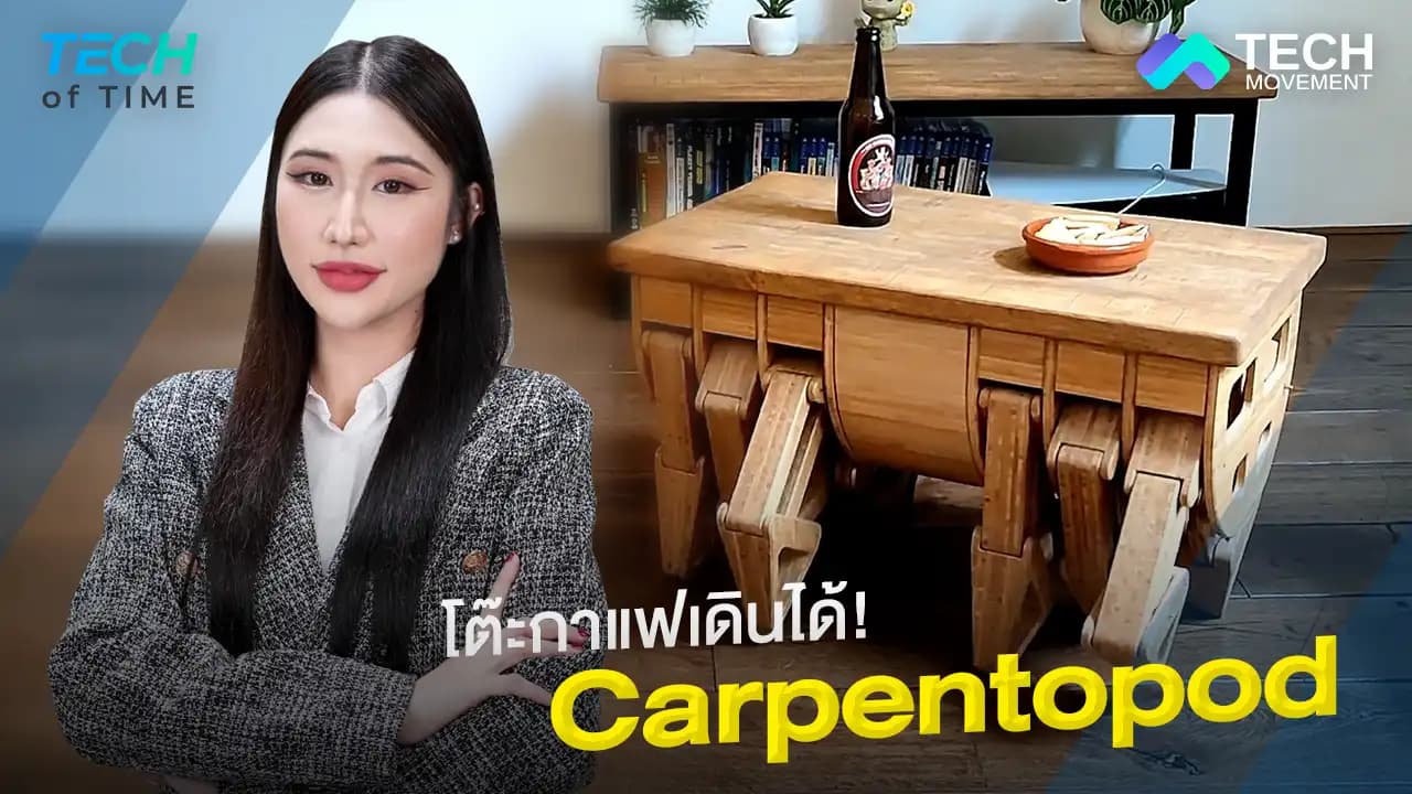 เดินสับเหมือนคน_“Carpentopod”_โต๊ะกาแฟเดิน!_Tech_of_time_Ep.13