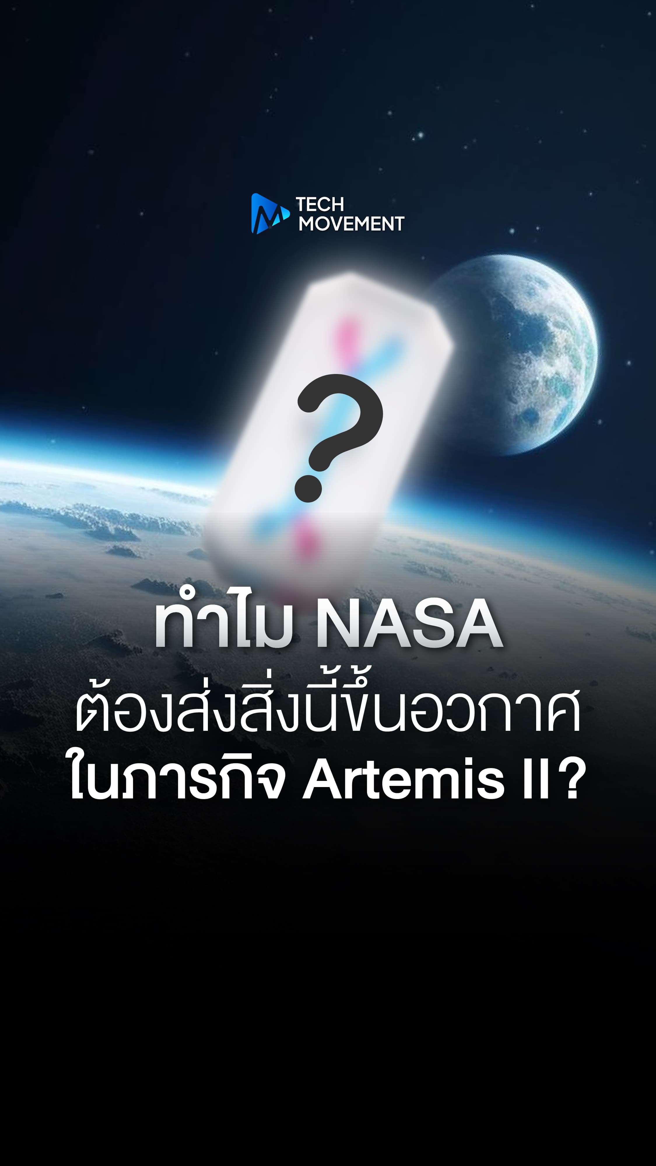ทำไม NASA ต้องส่งสิ่งนี้ขึ้นอวกาศในภารกิจ Artemis II