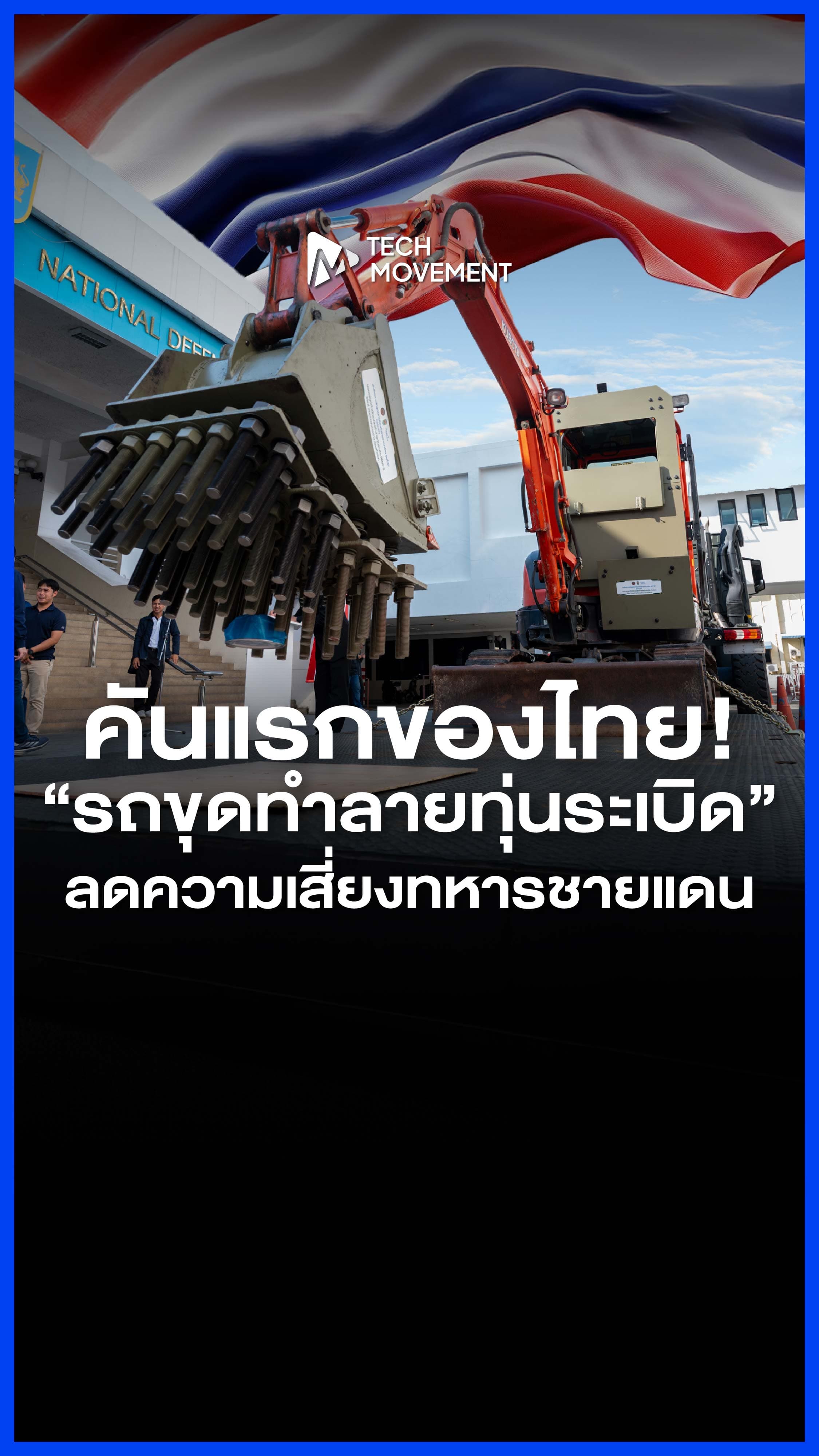 เจ๋งจริง_รถขุดทำลายทุ่นระเบิด_PMN_2_คันแรกของไทย
