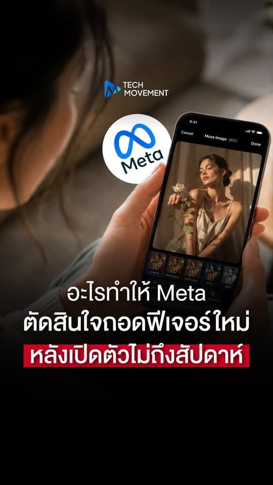 อะไรทำให้ Meta ตัดสินใจถอดฟีเจอร์ใหม่ หลังเปิดตัวไม่ถึงสัปดาห์