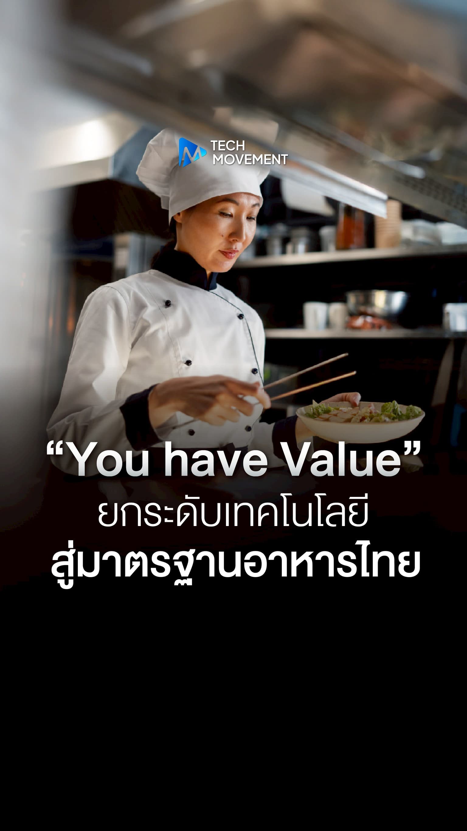 You have Value ยกระดับเทคโนโลยี สู่มาตรฐานอาหารไทย
