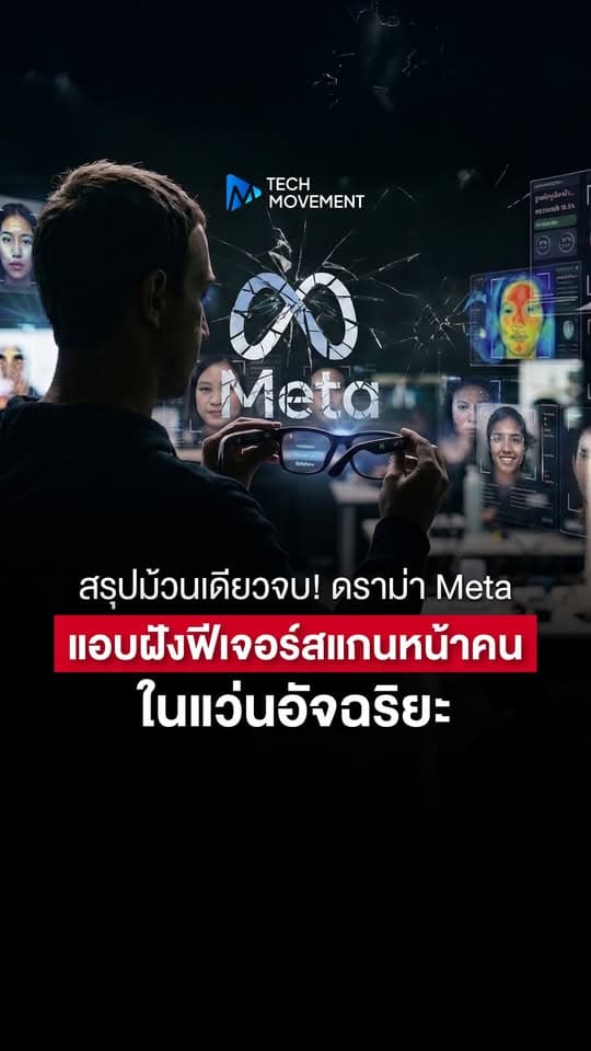 สรุปม้วนเดียวจบ ดราม่า Meta แอบฝังฟีเจอร์สแกนหน้าคนในแว่นอัจฉริยะ